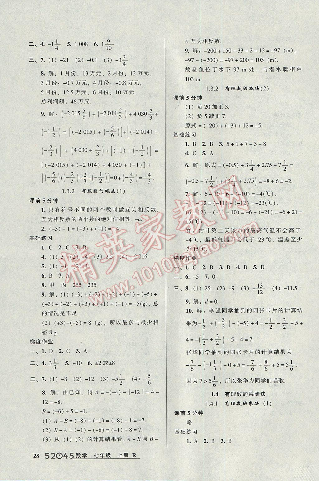 2017年52045模塊式全能訓(xùn)練七年級數(shù)學(xué)上冊人教版 參考答案第4頁