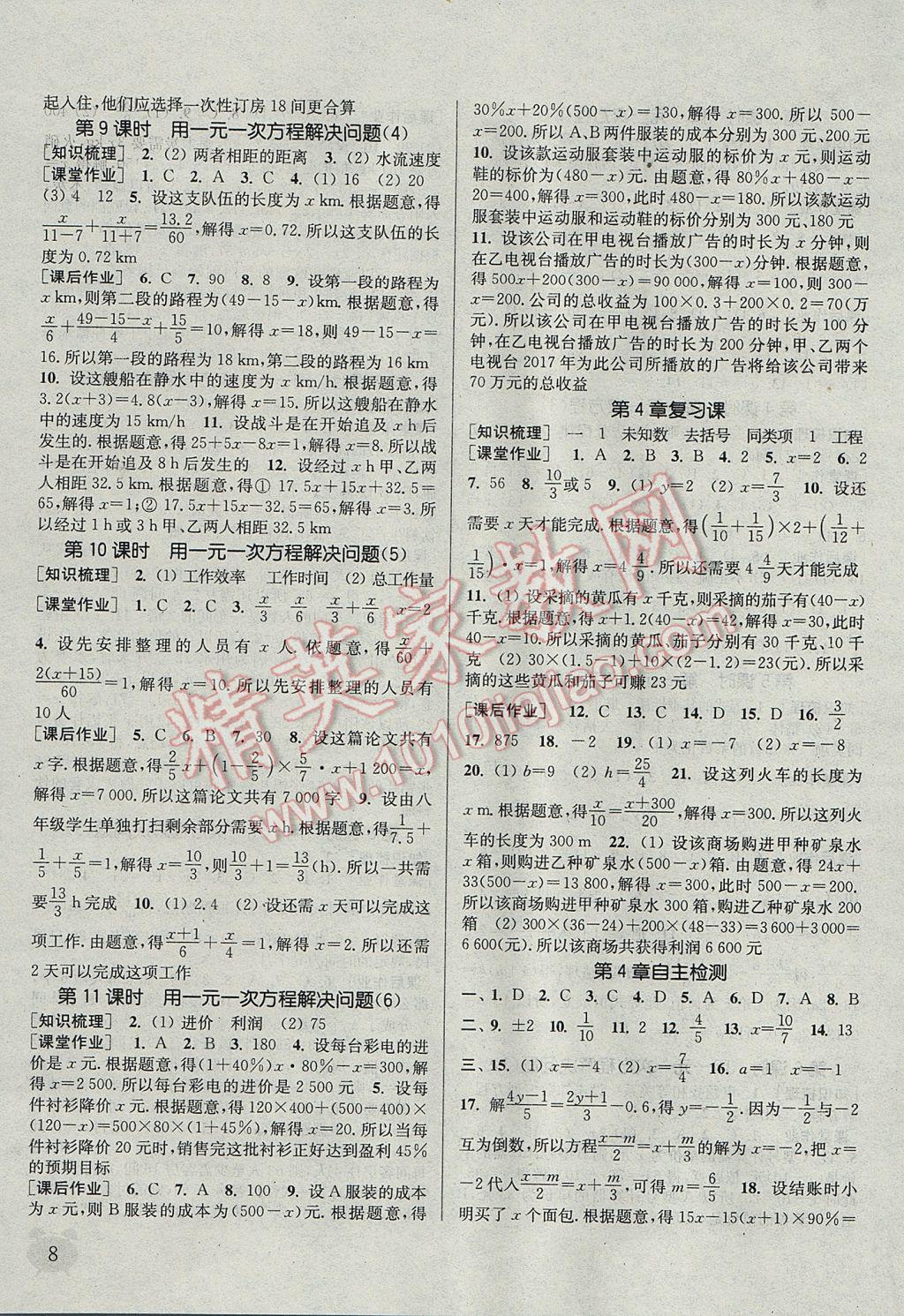 2017年通城學(xué)典課時(shí)作業(yè)本七年級數(shù)學(xué)上冊江蘇版江蘇專用 參考答案第8頁