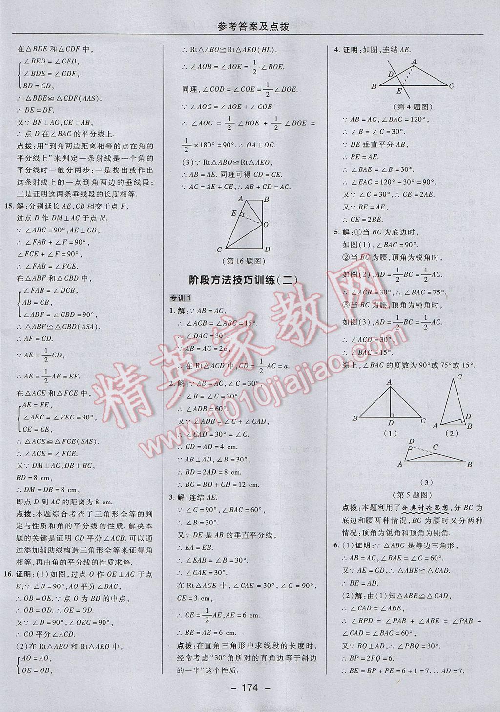 2017年综合应用创新题典中点八年级数学上册浙教版 参考答案第26页