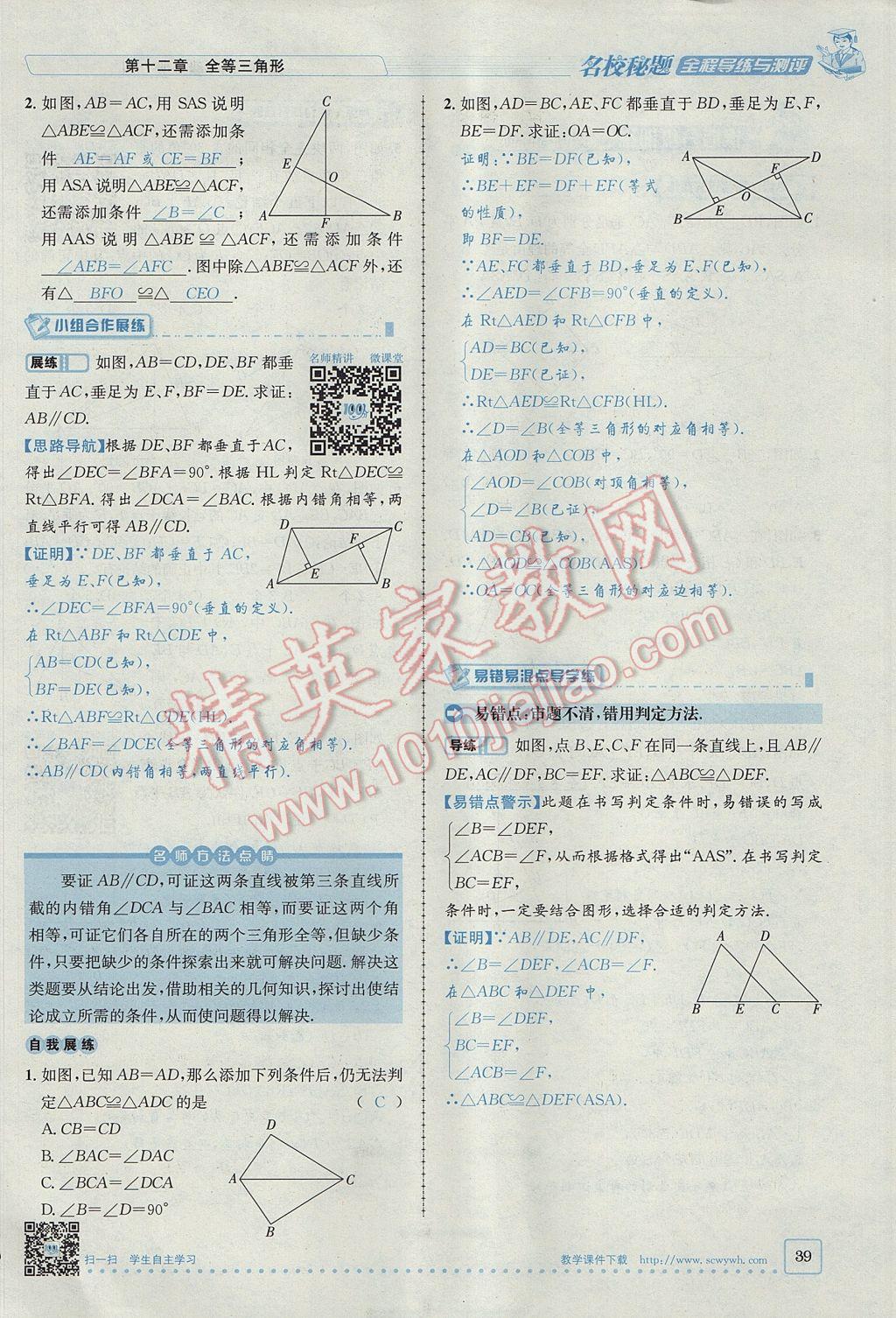 2017年名校秘題全程導(dǎo)練八年級數(shù)學(xué)上冊人教版 第十二章 全等三角形第65頁