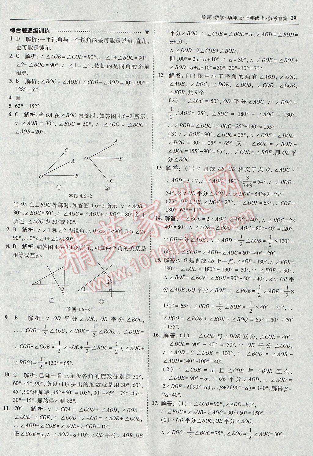 2017年北大綠卡刷題七年級數(shù)學(xué)上冊華師大版 參考答案第28頁