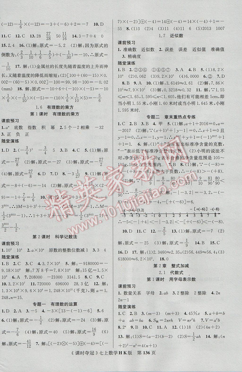 2017年课时夺冠七年级数学上册沪科版 参考答案第4页