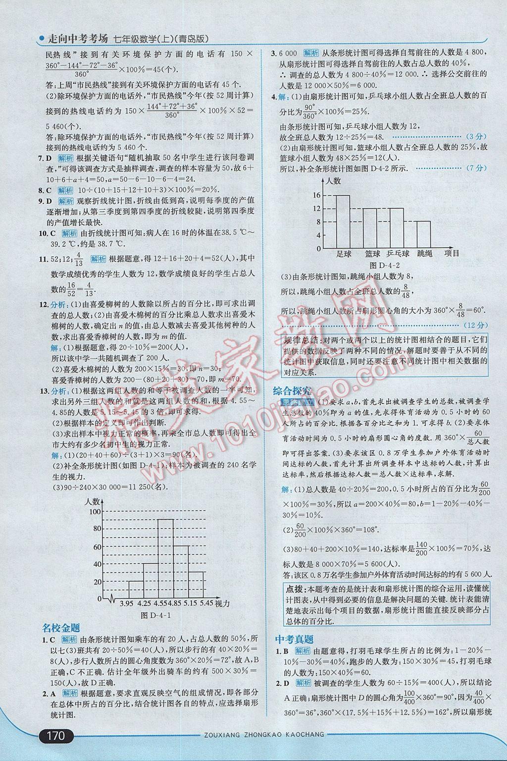 2017年走向中考考場七年級數(shù)學上冊青島版 參考答案第20頁