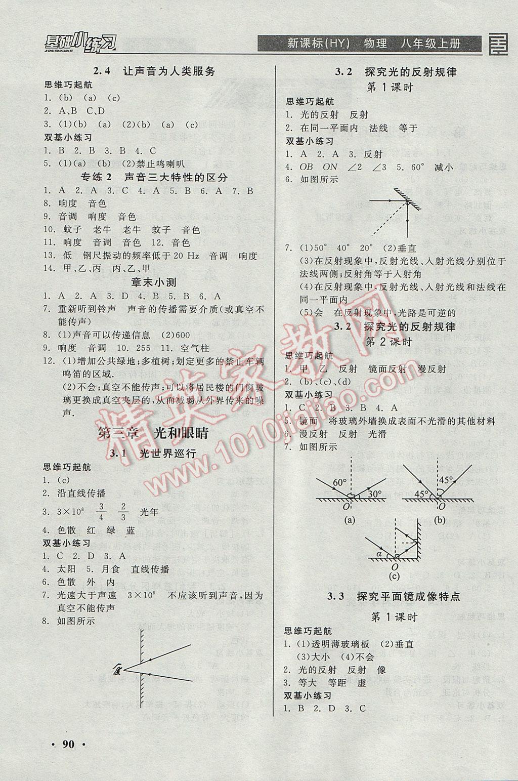 2017年全品基础小练习八年级物理上册沪粤版 参考答案第2页