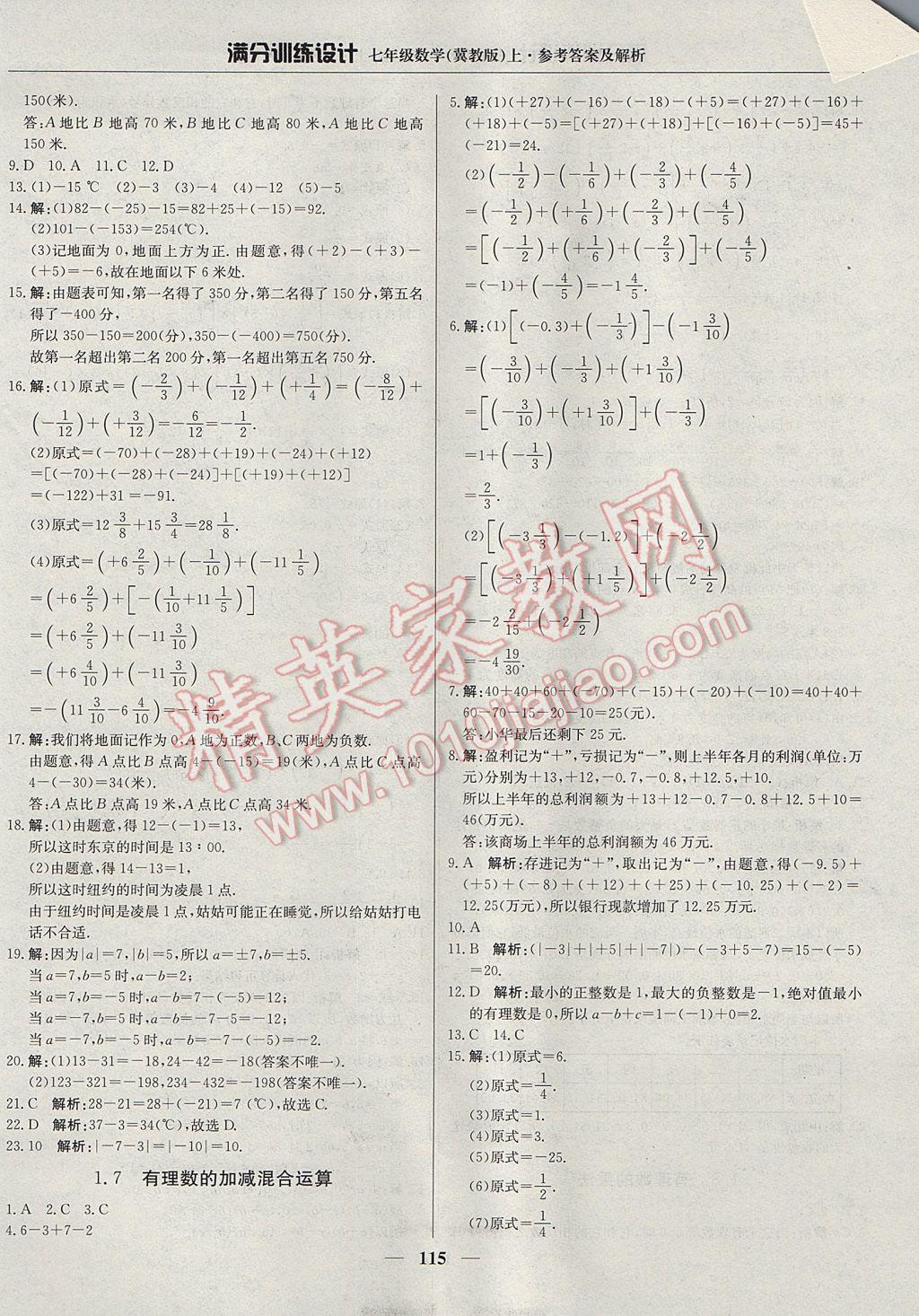 2017年满分训练设计七年级数学上册冀教版 参考答案第4页