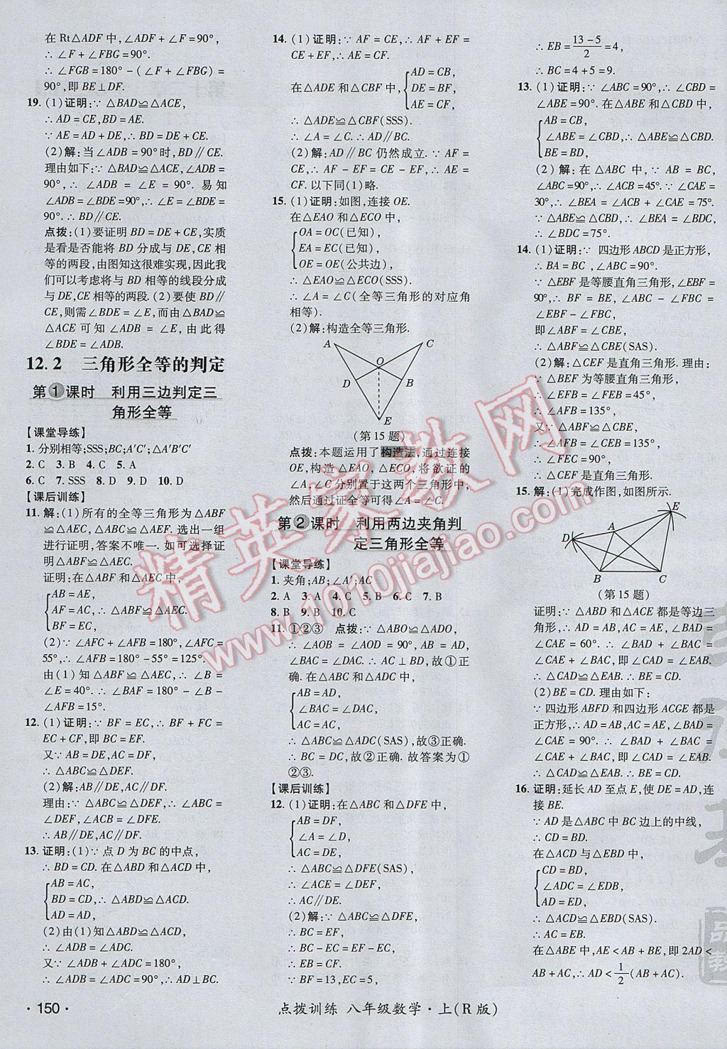 2017年点拨训练八年级数学上册人教版 参考答案第11页