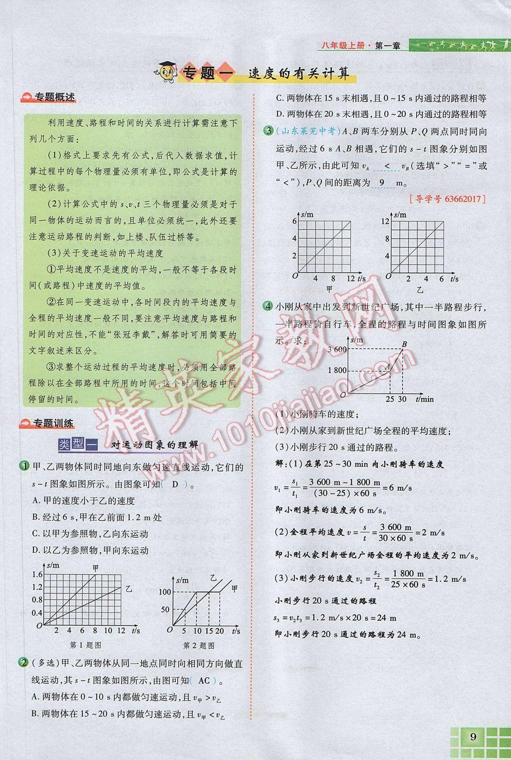 2017年見證奇跡英才學(xué)業(yè)設(shè)計(jì)與反饋八年級(jí)物理上冊(cè)人教版 第一章 機(jī)械運(yùn)動(dòng)第41頁(yè)