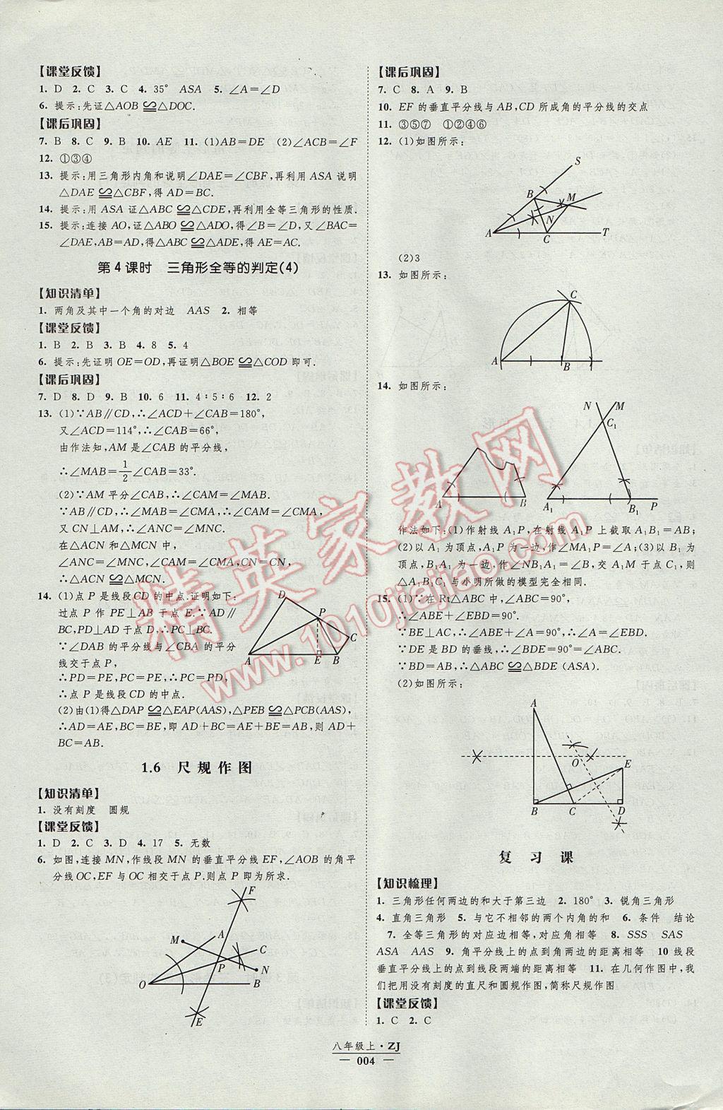 2017年经纶学典新课时作业八年级数学上册浙教版 参考答案第4页