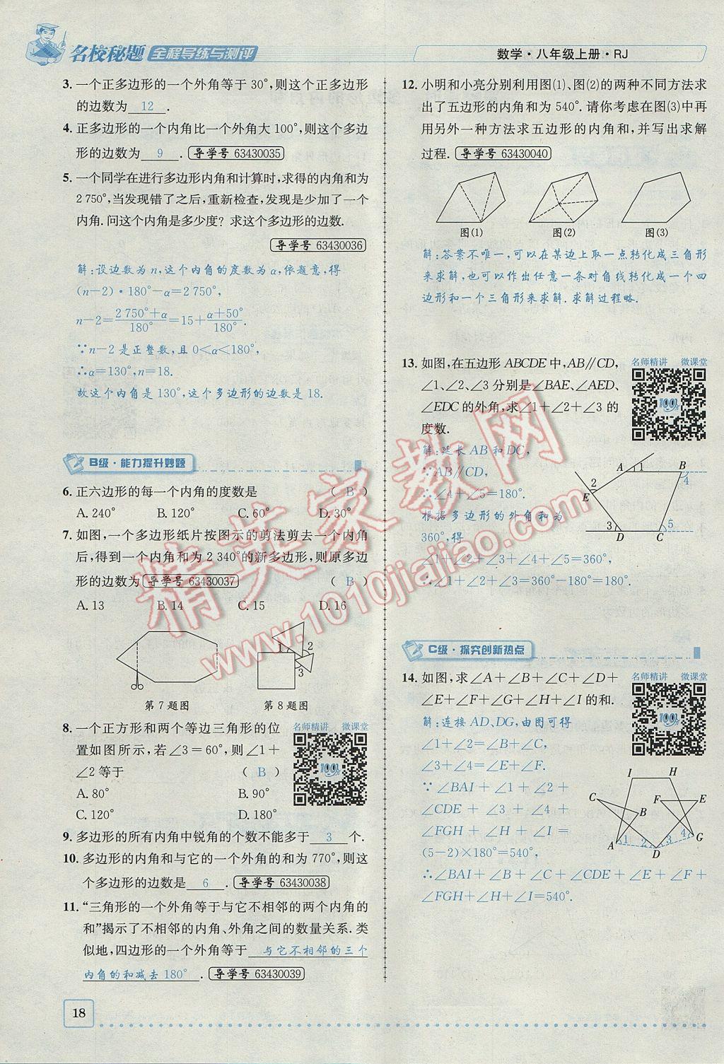 2017年名校秘題全程導(dǎo)練八年級數(shù)學(xué)上冊人教版 第十一章 三角形第18頁