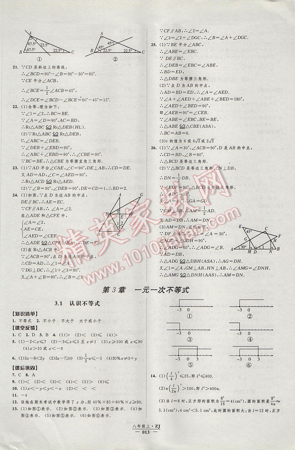 2017年經(jīng)綸學(xué)典新課時(shí)作業(yè)八年級(jí)數(shù)學(xué)上冊(cè)浙教版 參考答案第13頁(yè)