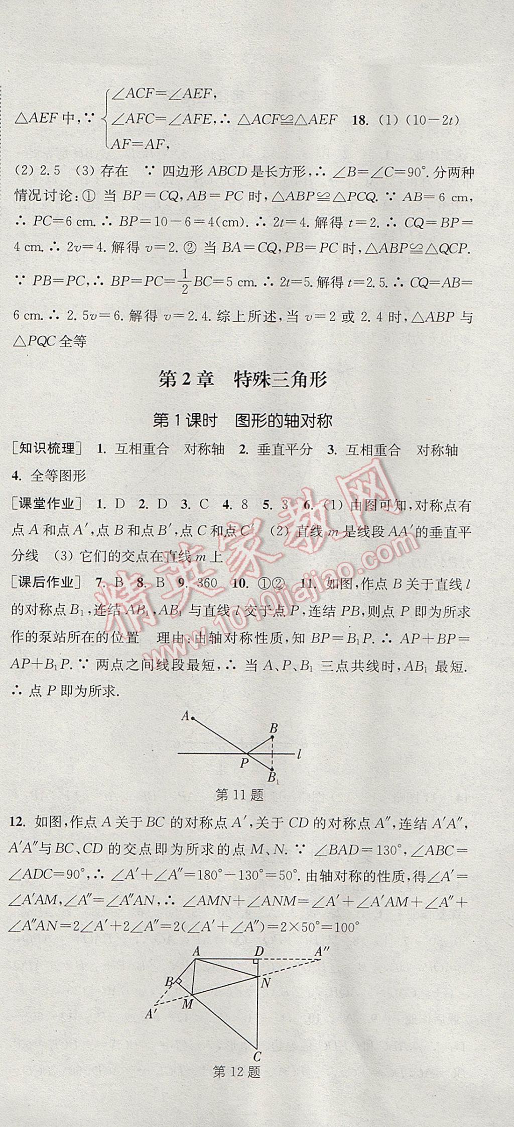 2017年通城學(xué)典課時(shí)作業(yè)本八年級(jí)數(shù)學(xué)上冊(cè)浙教版 參考答案第9頁(yè)