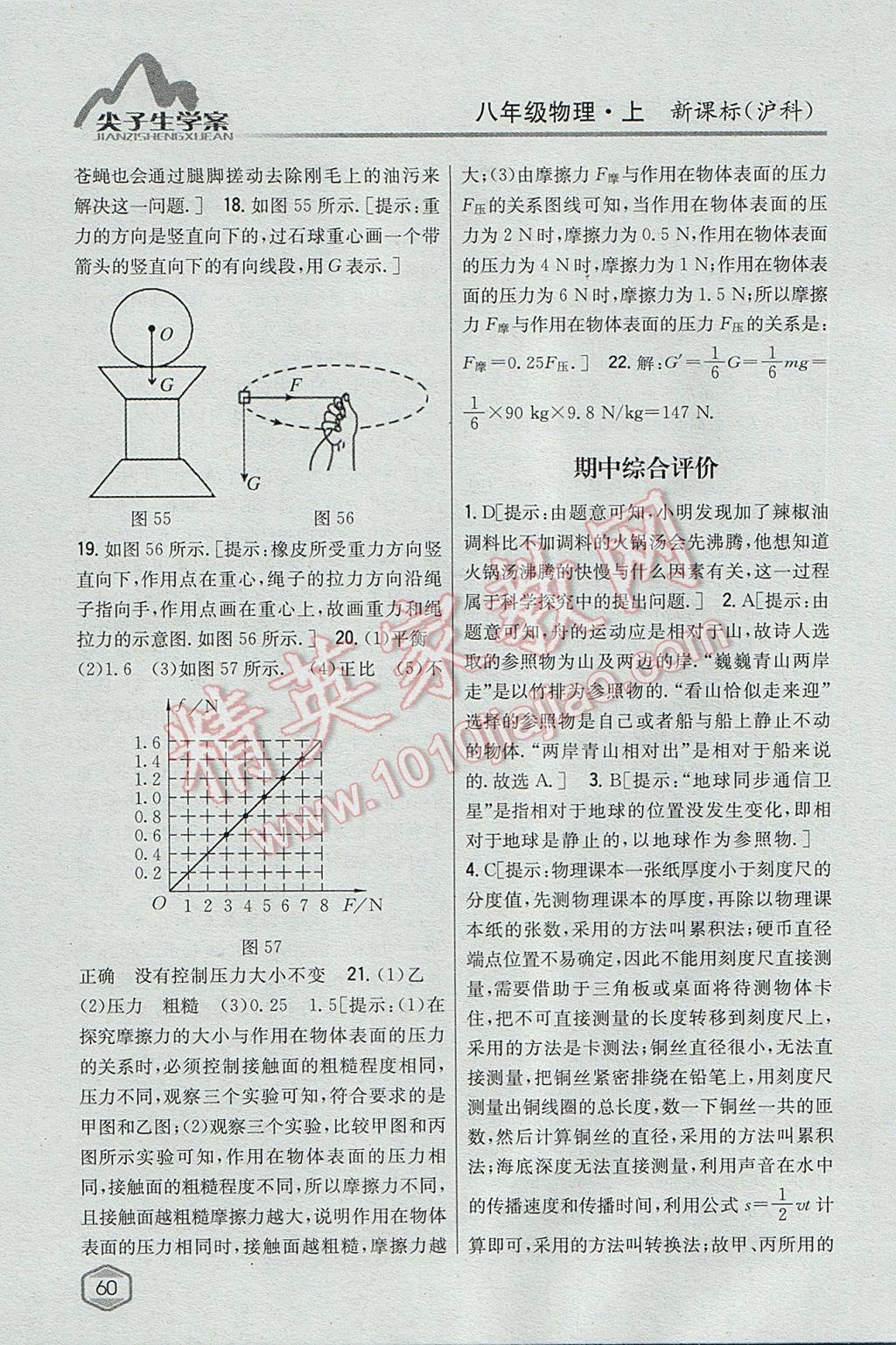 2017年尖子生学案八年级物理上册沪科版 参考答案第49页