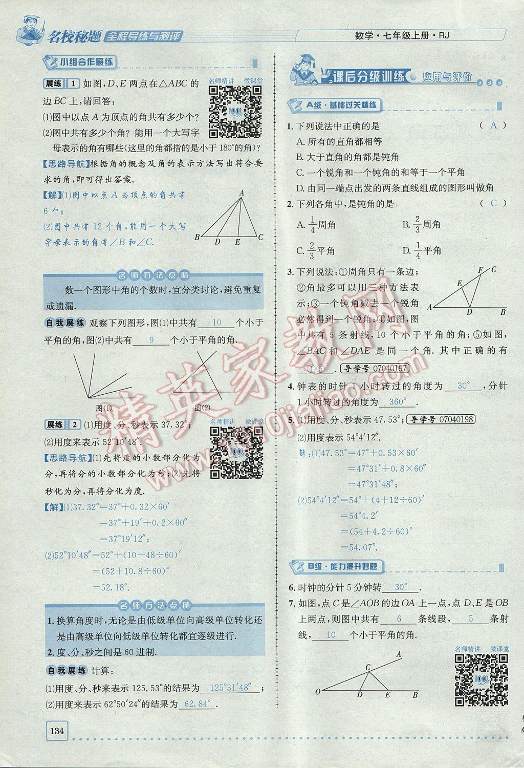 2017年名校秘题全程导练七年级数学上册人教版 第四章 几何图形初步第134页