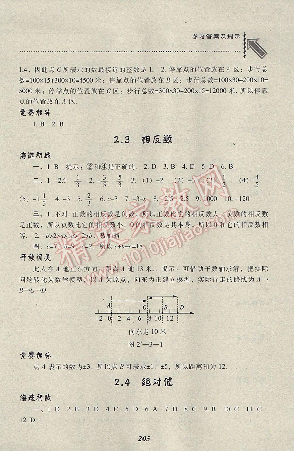 2017年尖子生題庫七年級數(shù)學(xué)上冊華師大版 參考答案第7頁