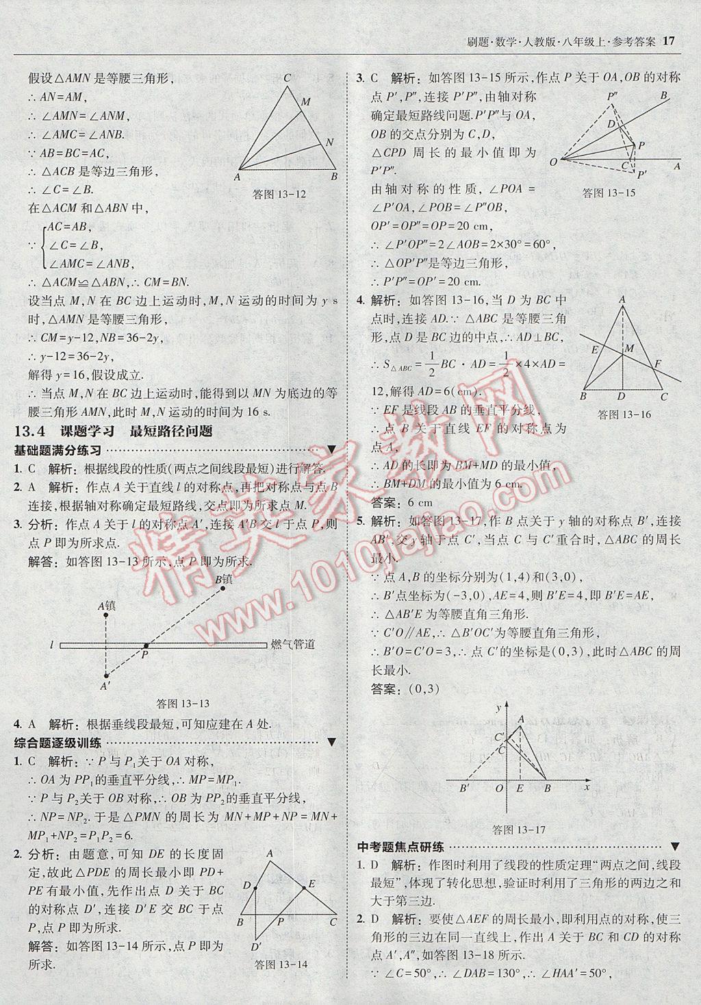 2017年北大綠卡刷題八年級數(shù)學上冊人教版 參考答案第16頁