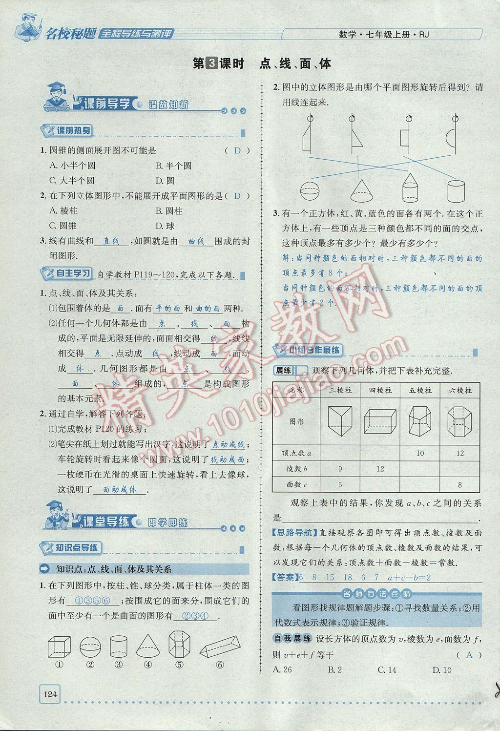 2017年名校秘題全程導(dǎo)練七年級(jí)數(shù)學(xué)上冊(cè)人教版 第四章 幾何圖形初步第124頁