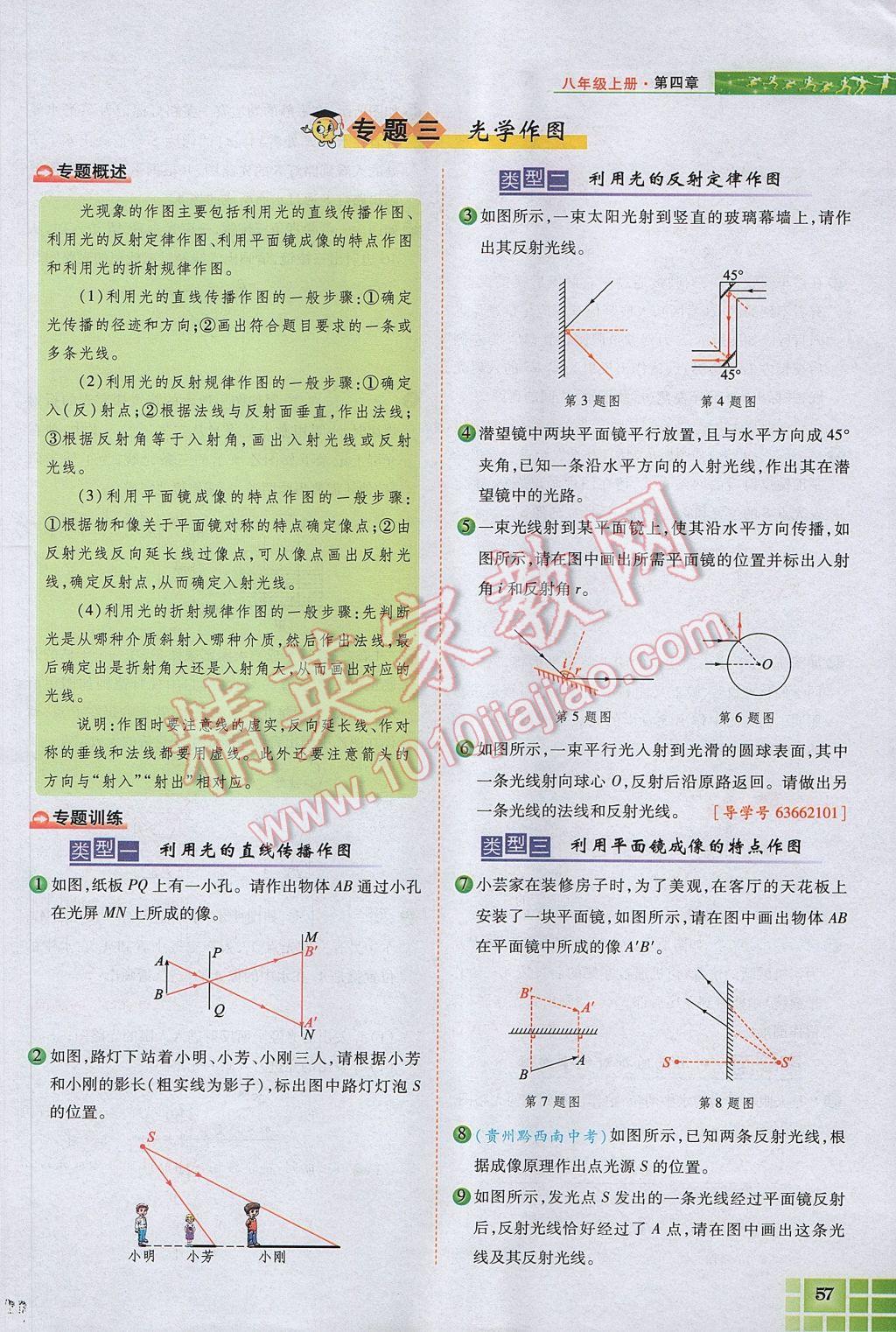 2017年見證奇跡英才學(xué)業(yè)設(shè)計與反饋八年級物理上冊人教版 第四章 光現(xiàn)象第128頁