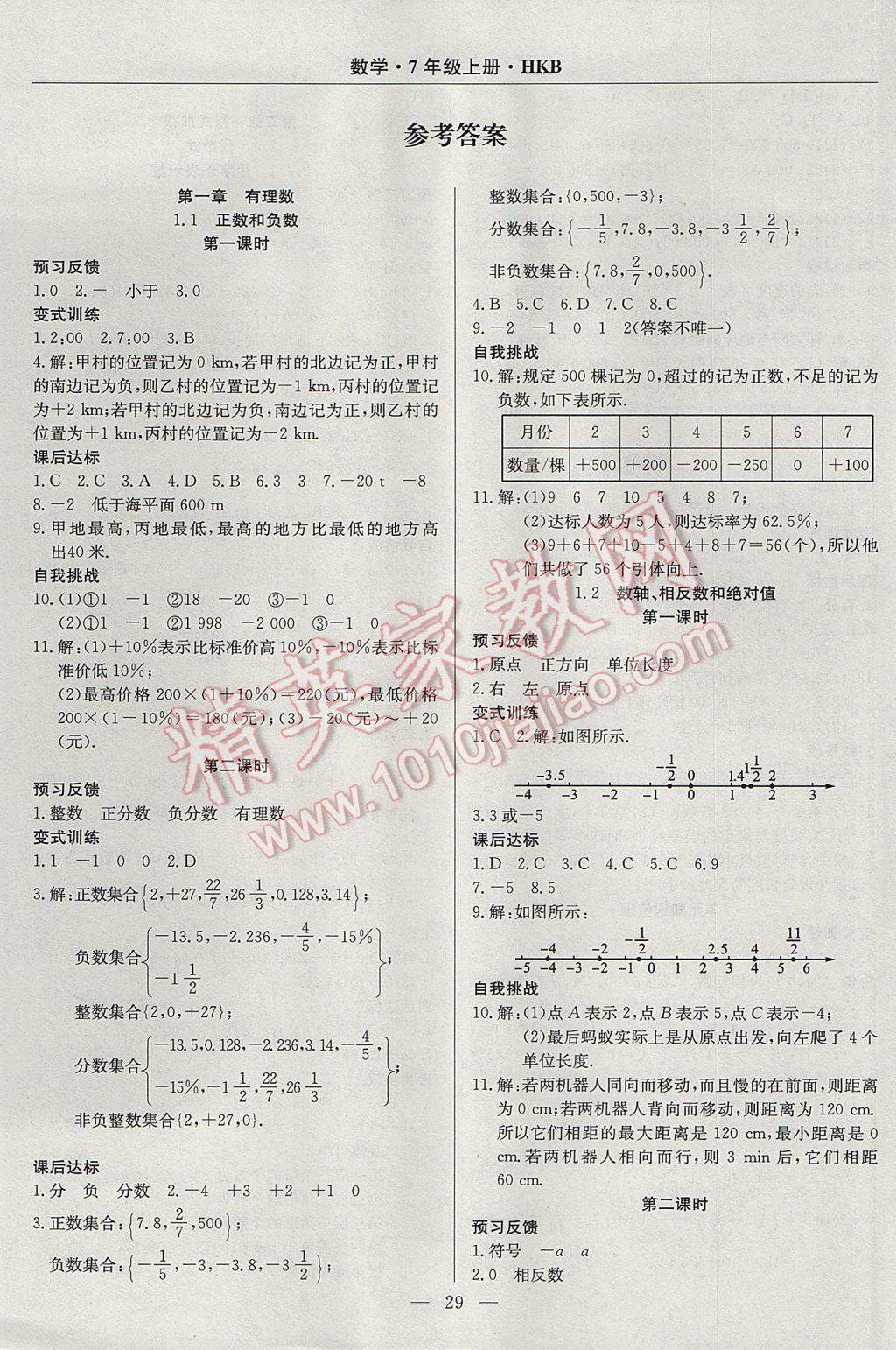 2017年高效通教材精析精練七年級(jí)數(shù)學(xué)上冊(cè)滬科版 參考答案第1頁(yè)