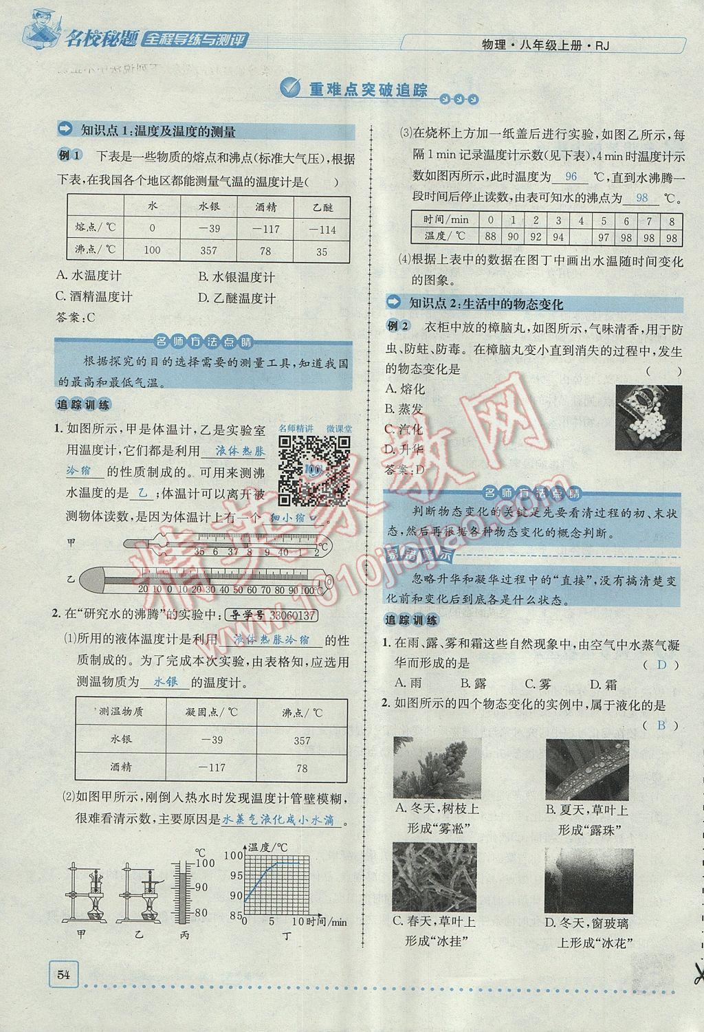 2017年名校秘题全程导练八年级物理上册人教版 第三章 物态变化第39页