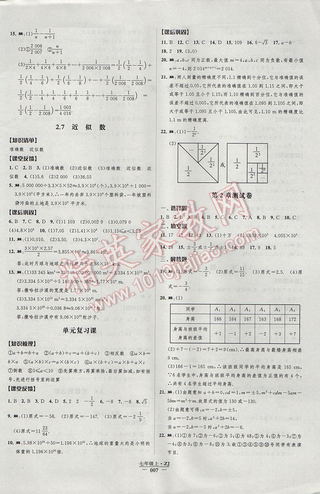 2017年經(jīng)綸學(xué)典新課時作業(yè)七年級數(shù)學(xué)上冊浙教版 參考答案第7頁