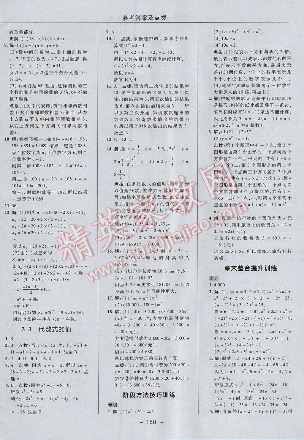 2017年綜合應用創(chuàng)新題典中點七年級數學上冊冀教版 參考答案第24頁