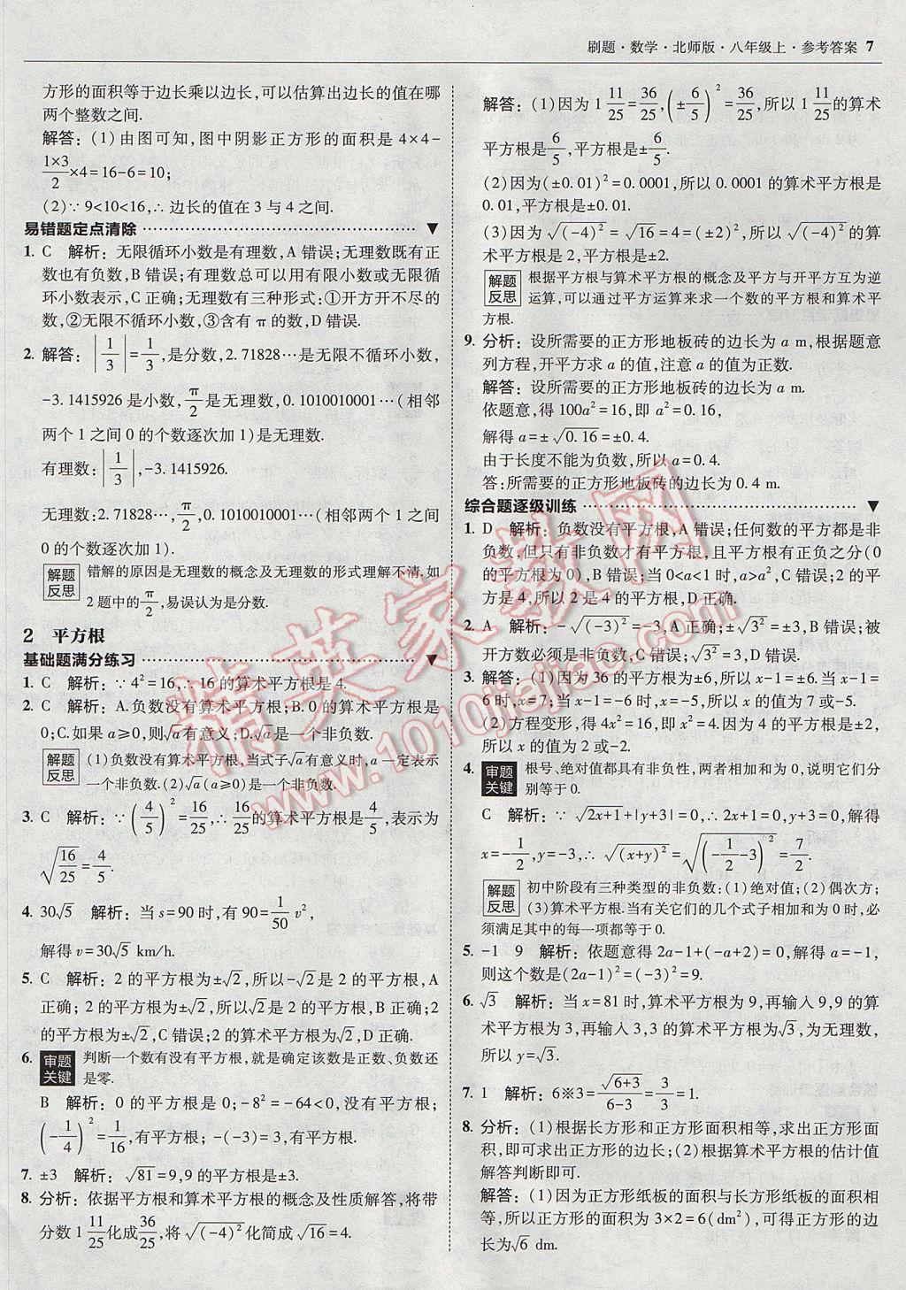 2017年北大綠卡刷題八年級數(shù)學上冊北師大版 參考答案第6頁