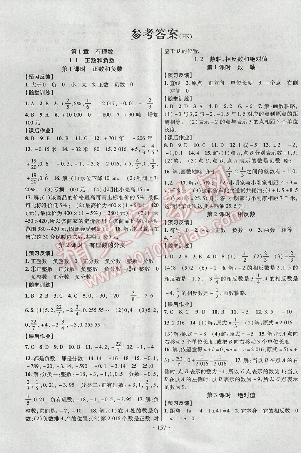 2017年课时掌控七年级数学上册沪科版新疆文化出版社 参考答案第1页