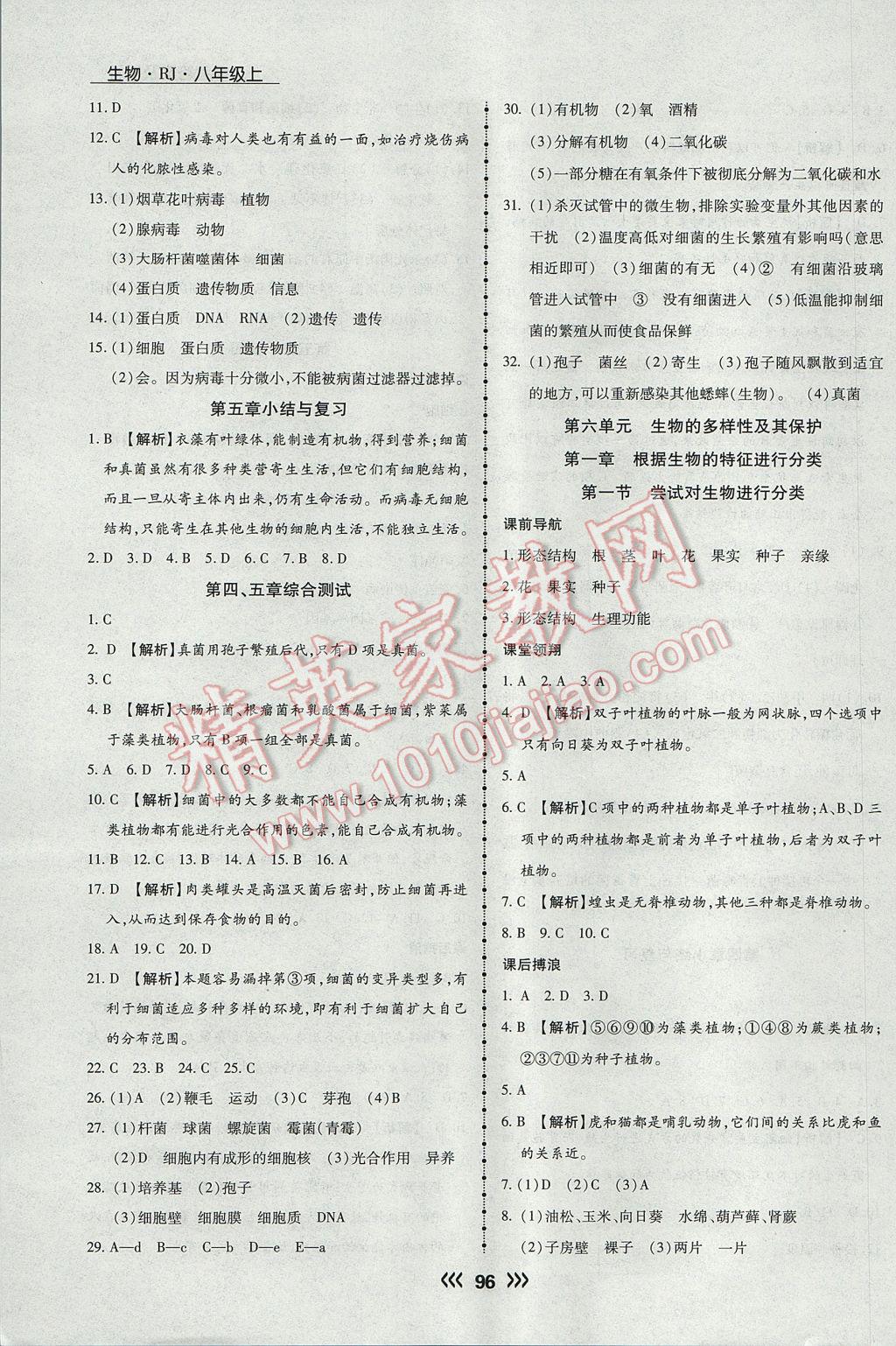 2017年学升同步练测八年级生物上册人教版 参考答案第12页