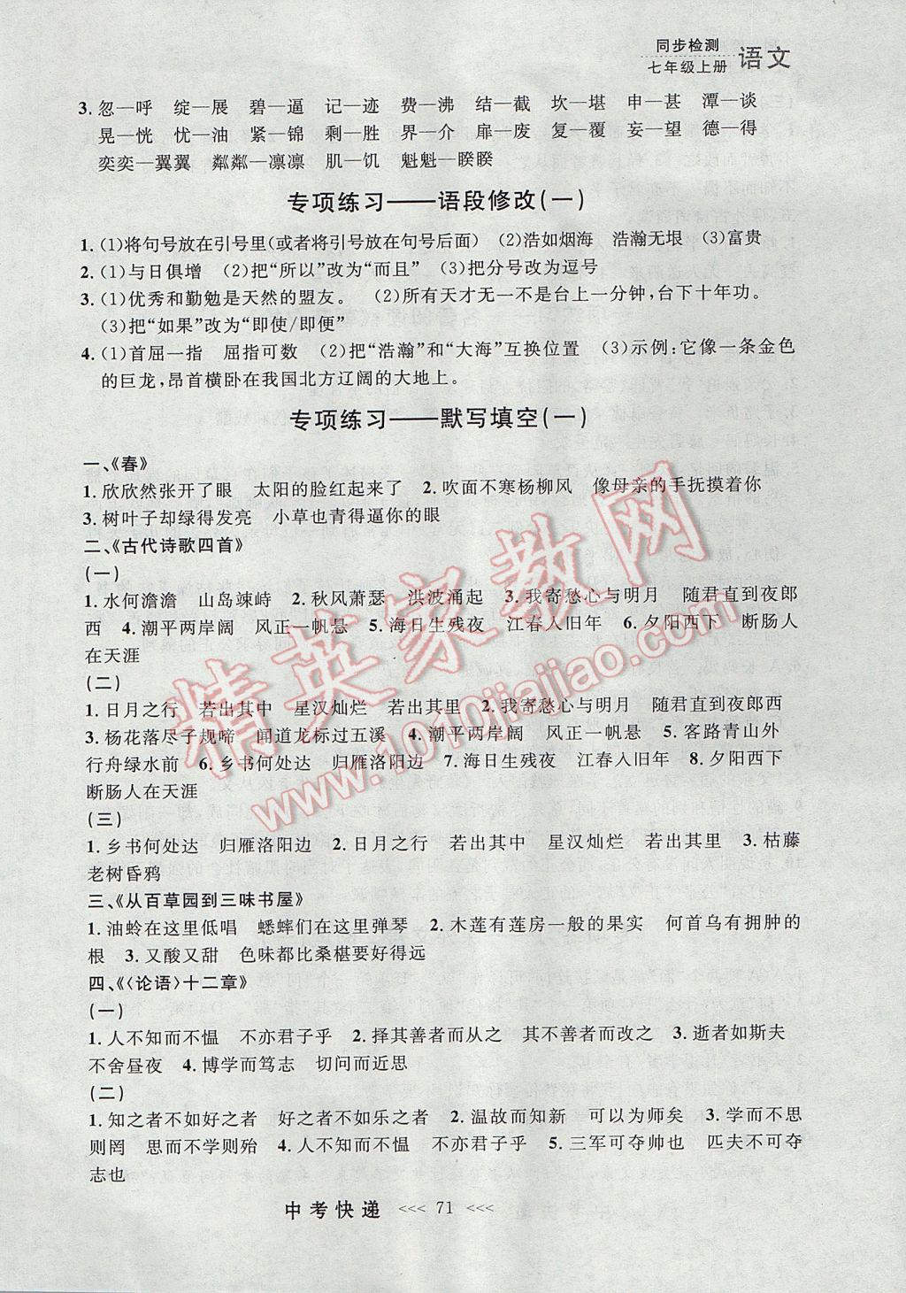 2017年中考快递同步检测七年级语文上册人教版大连专用 参考答案第11页