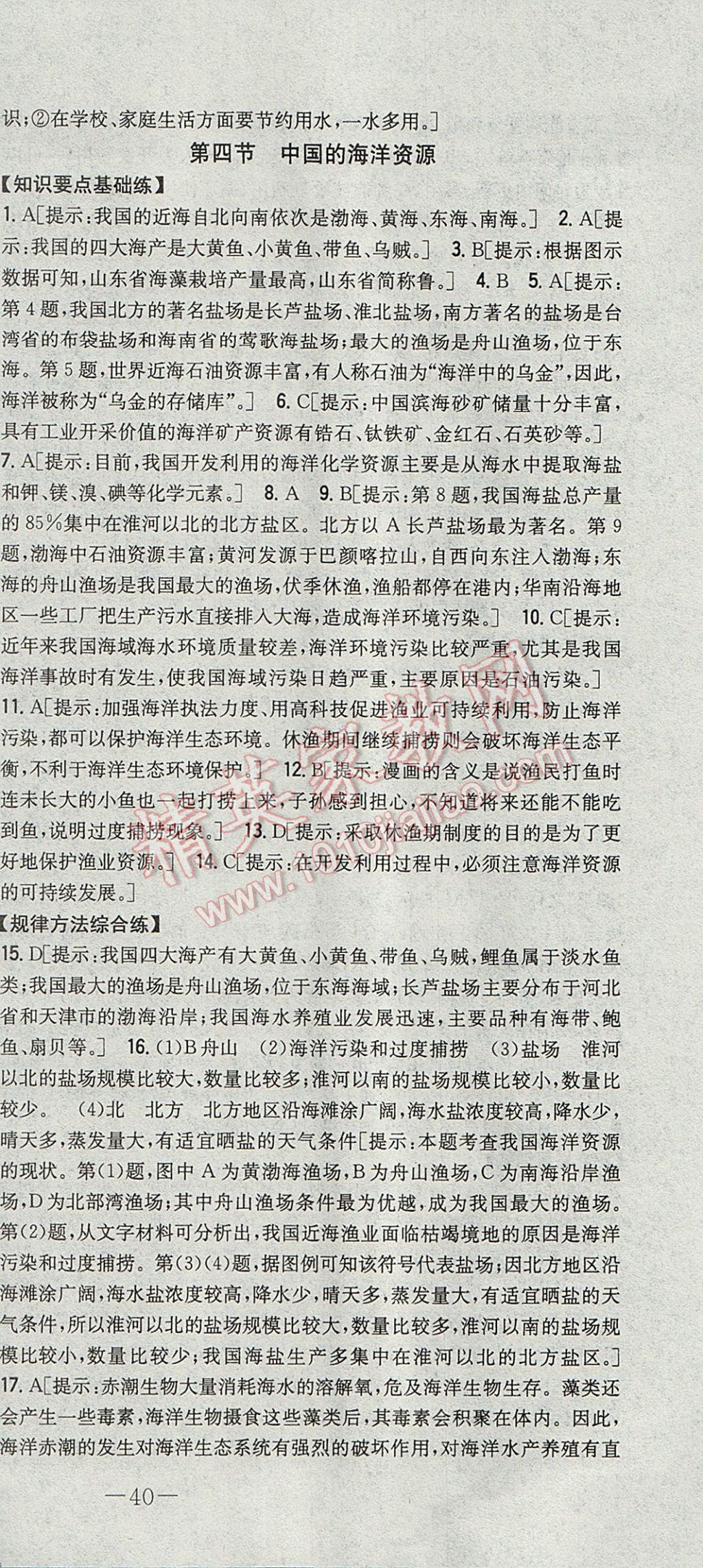 2017年初中新課標(biāo)試題研究課堂滿分訓(xùn)練八年級地理上冊湘教版 參考答案第24頁