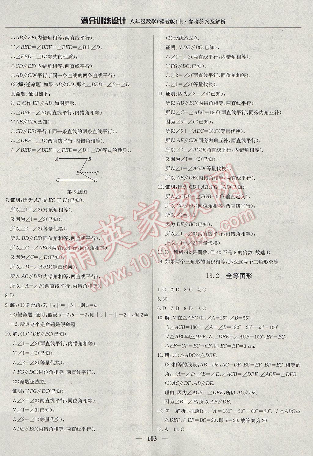 2017年满分训练设计八年级数学上册冀教版 参考答案第8页