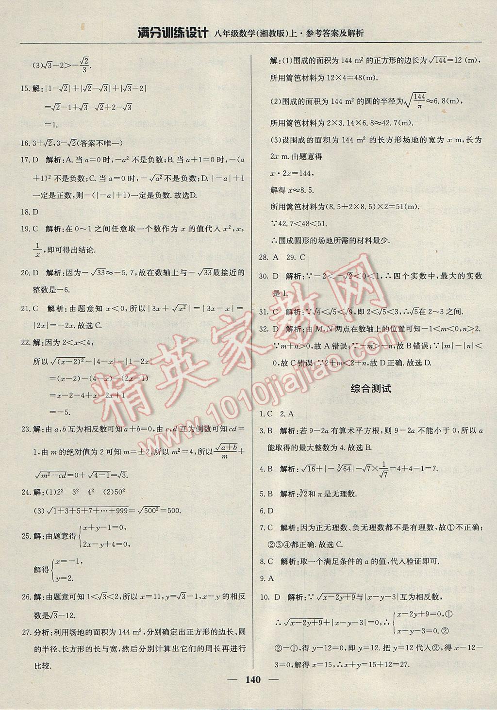 2017年满分训练设计八年级数学上册湘教版 参考答案第29页