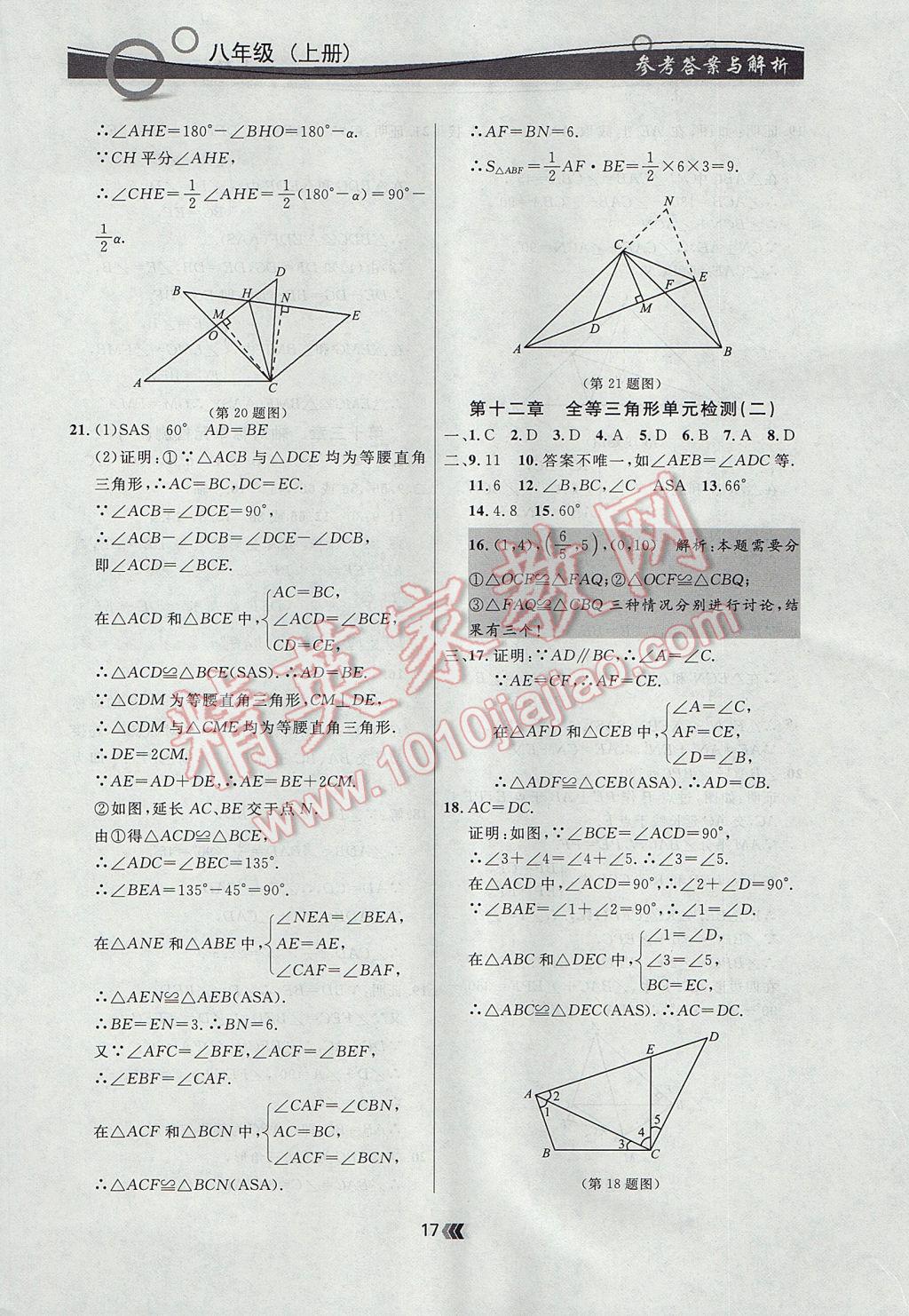 2017年點(diǎn)石成金金牌每課通八年級(jí)數(shù)學(xué)上冊(cè)人教版 參考答案第17頁(yè)