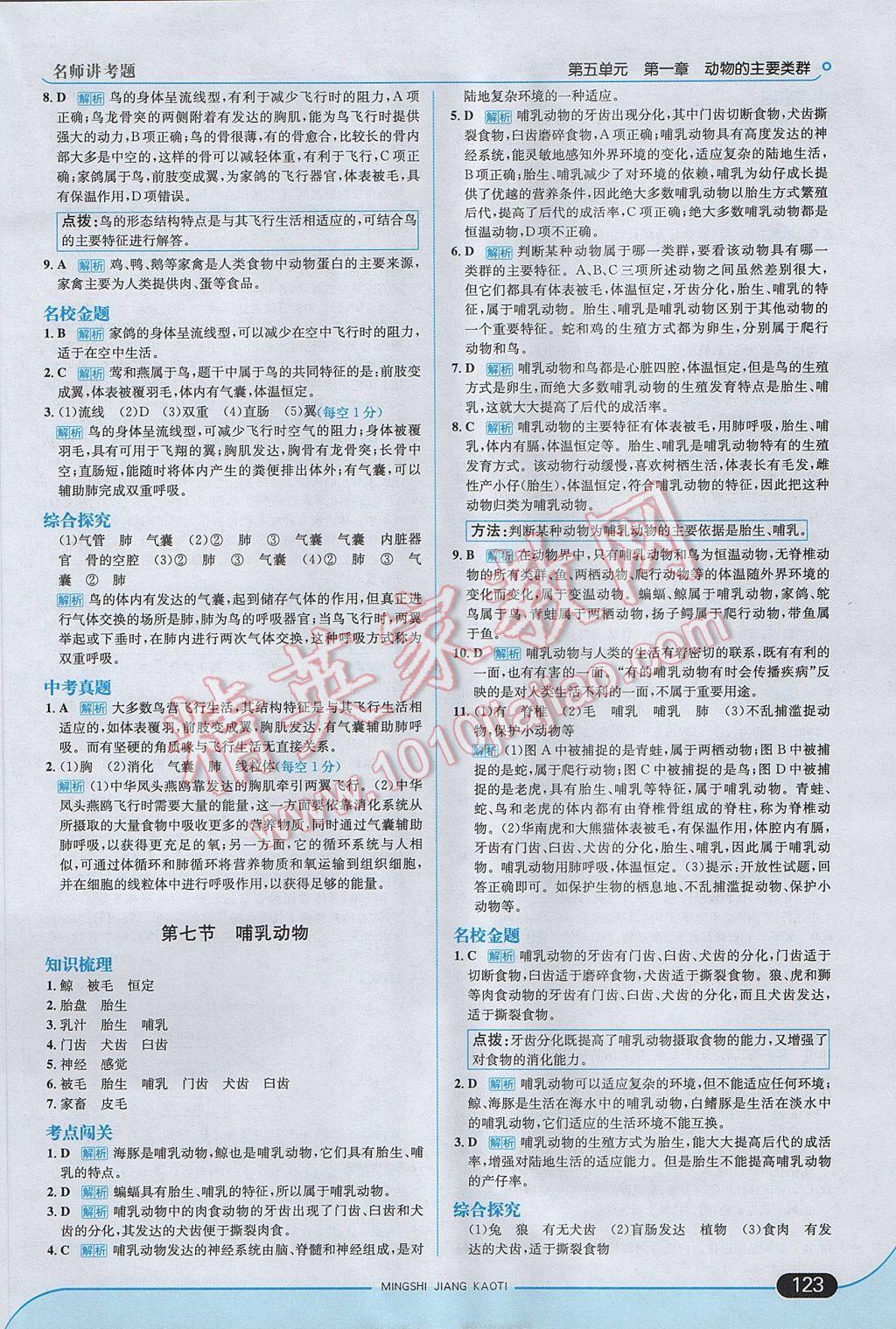 2017年走向中考考場八年級生物學(xué)上冊人教版 參考答案第5頁