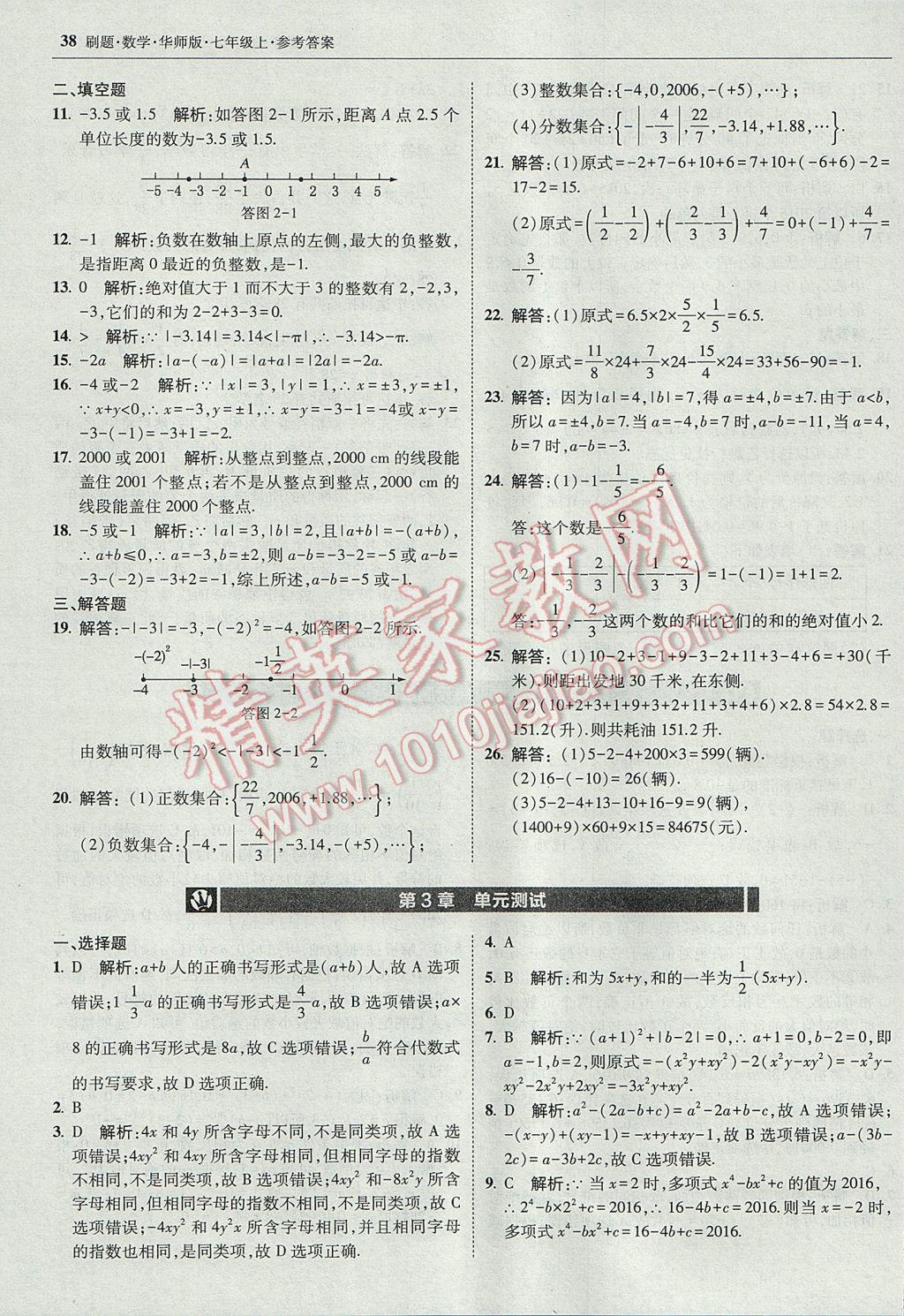 2017年北大綠卡刷題七年級(jí)數(shù)學(xué)上冊(cè)華師大版 參考答案第37頁(yè)