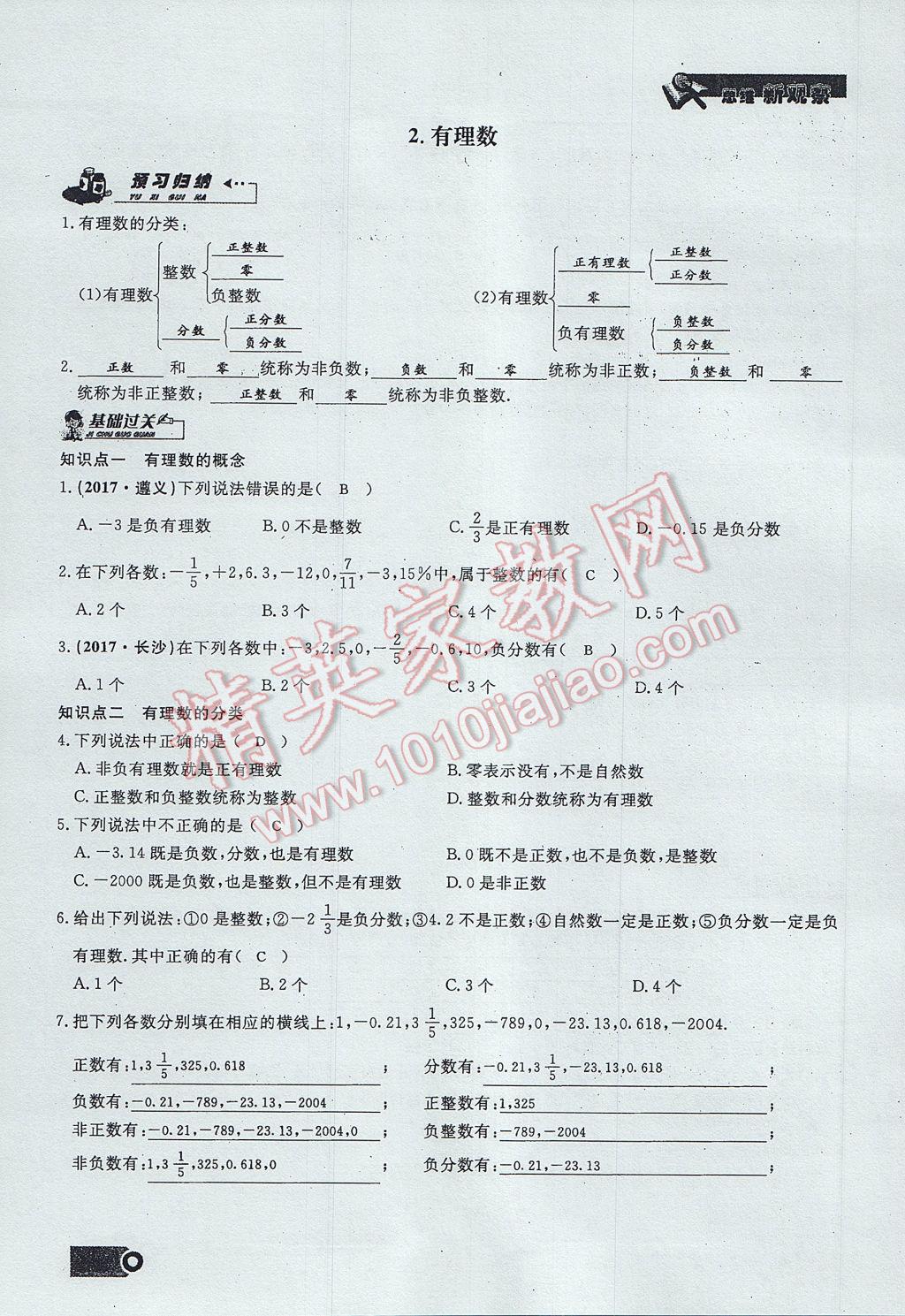 2017年思维新观察七年级数学上册 第一章 有理数第31页