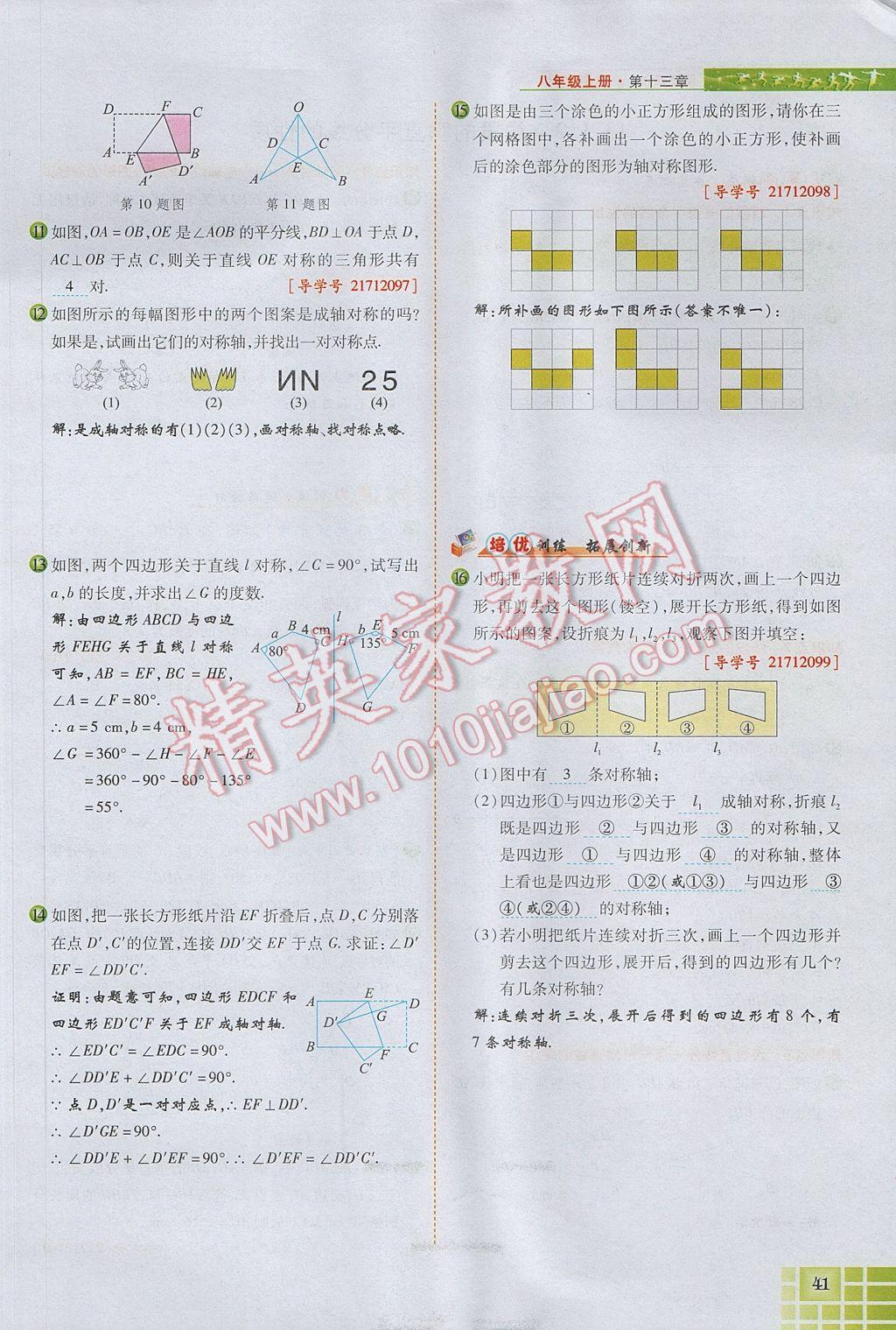 2017年見證奇跡英才學業(yè)設計與反饋八年級數(shù)學上冊人教版 第十三章 軸對稱第49頁