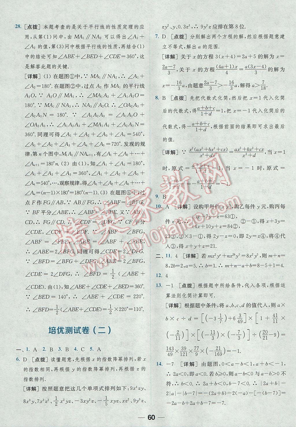 2017年通城学典初中培优辅导七年级数学 参考答案第60页