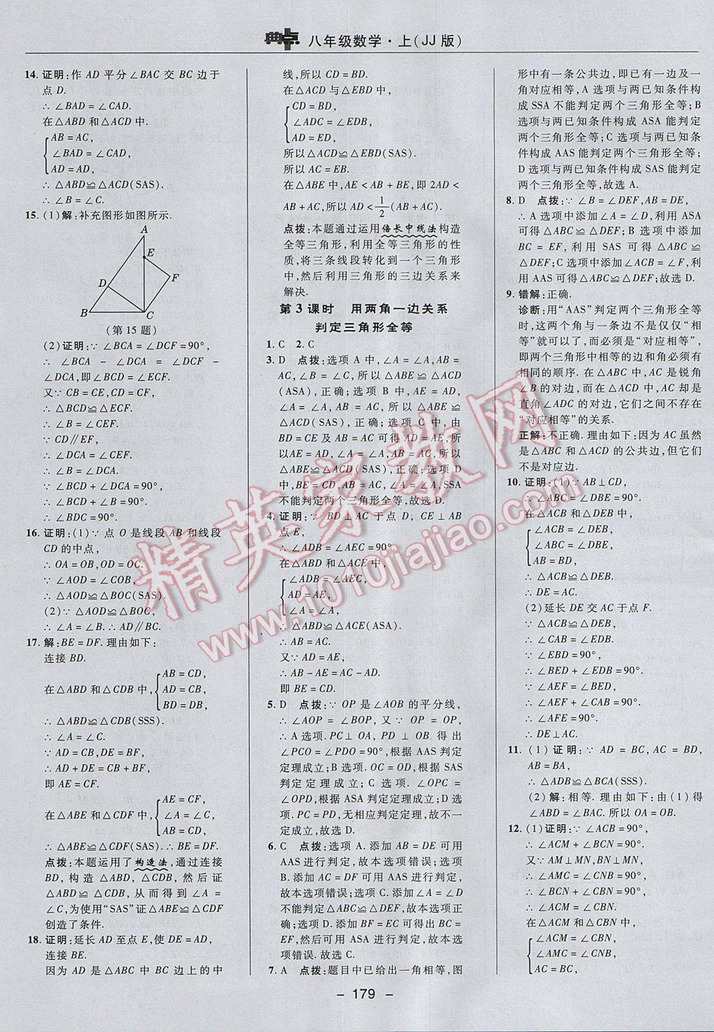 2017年綜合應(yīng)用創(chuàng)新題典中點(diǎn)八年級數(shù)學(xué)上冊冀教版 參考答案第19頁