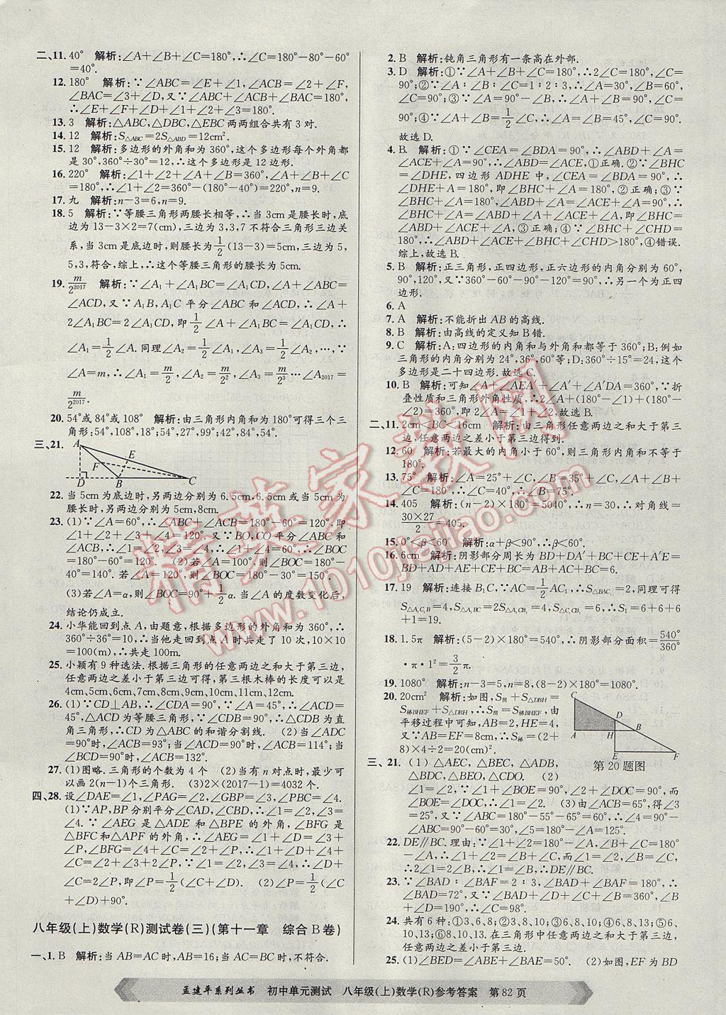 2017年孟建平初中單元測試八年級數(shù)學上冊人教版 參考答案第2頁