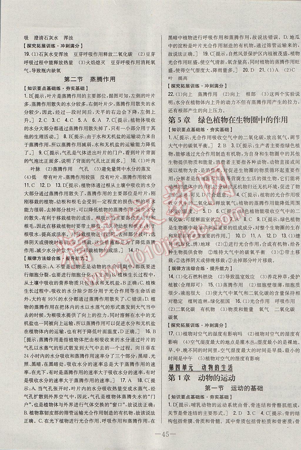 2017年初中新課標(biāo)試題研究課堂滿分訓(xùn)練八年級生物上冊冀少版 參考答案第5頁