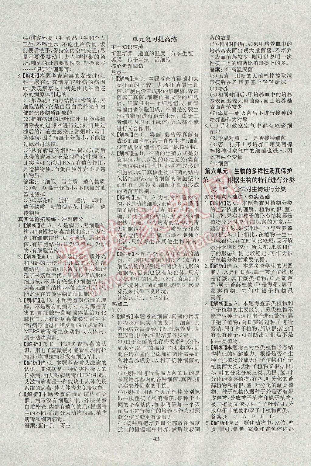 2017年初中新課標試題研究課堂滿分訓練八年級生物上冊人教版 參考答案第19頁