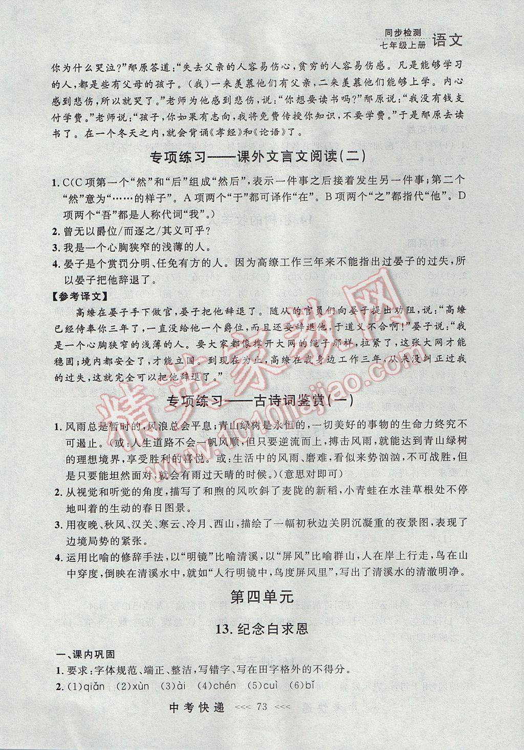 2017年中考快遞同步檢測七年級語文上冊人教版大連專用 參考答案第13頁