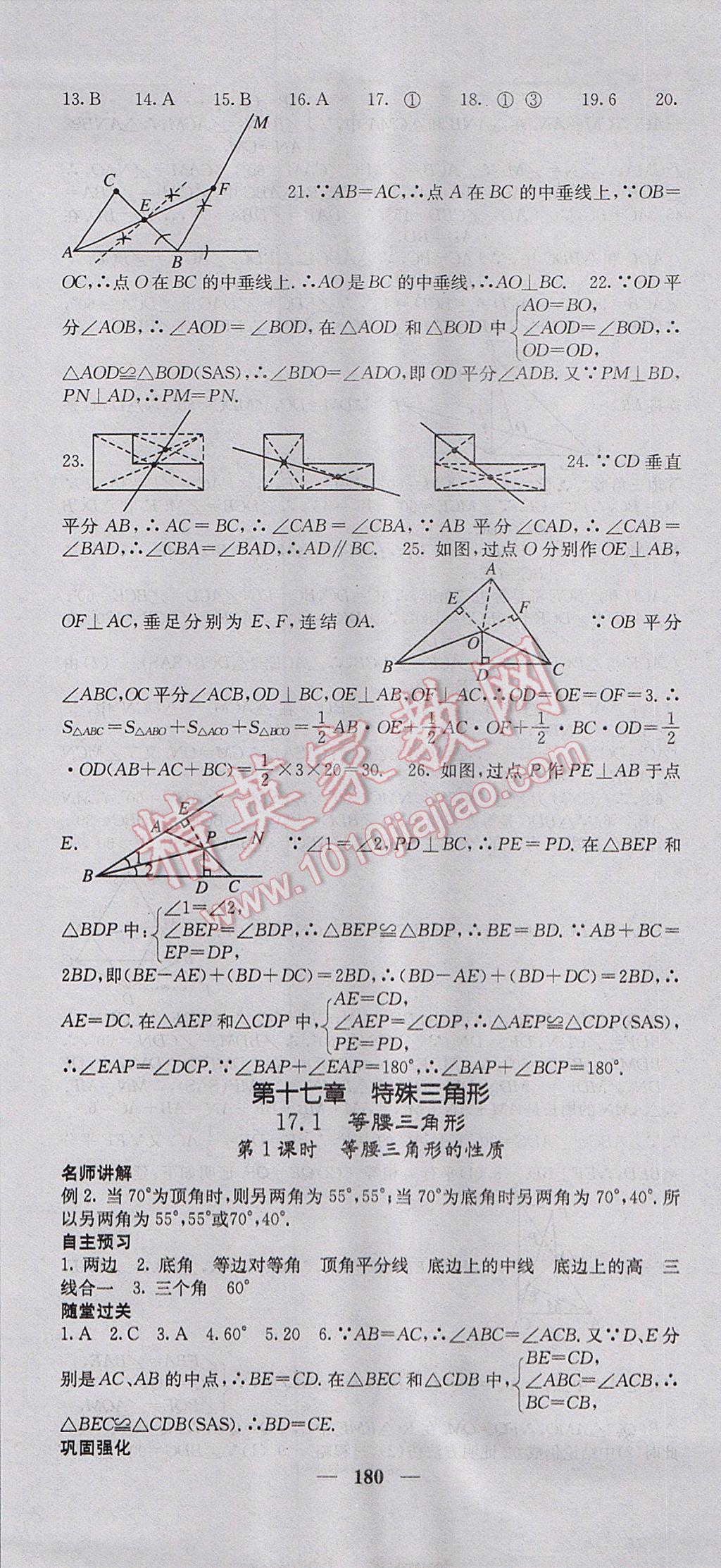 2017年名校課堂內(nèi)外八年級(jí)數(shù)學(xué)上冊(cè)冀教版 參考答案第25頁(yè)