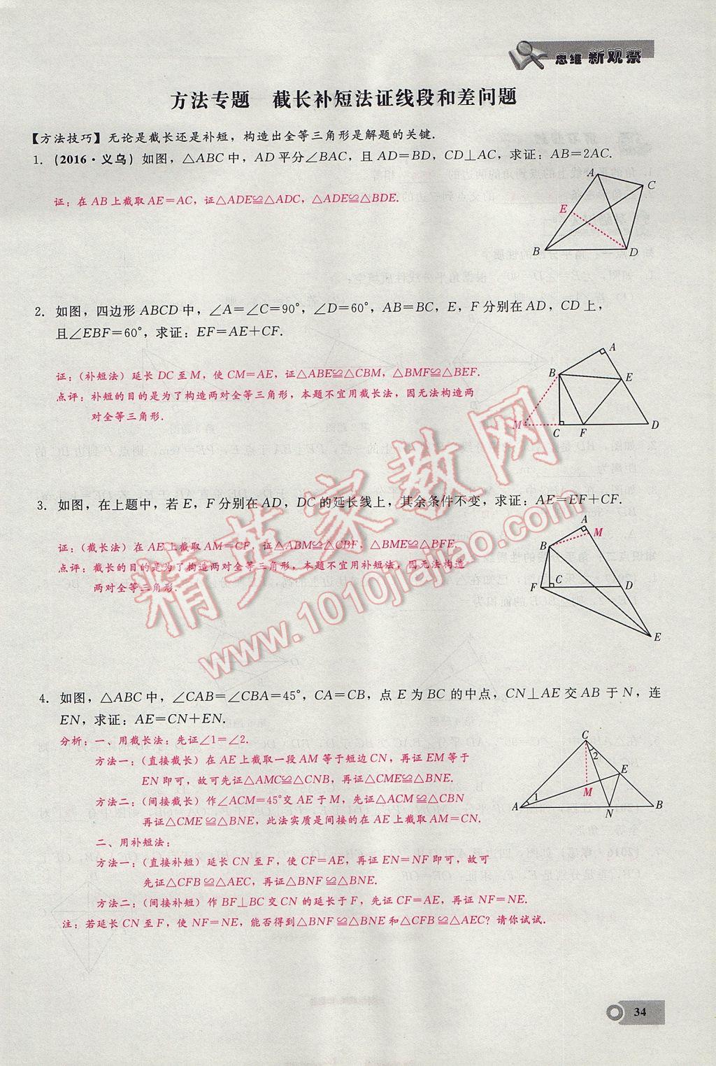 2017年思維新觀察八年級(jí)數(shù)學(xué)上冊(cè) 第十二章 全等三角形第67頁