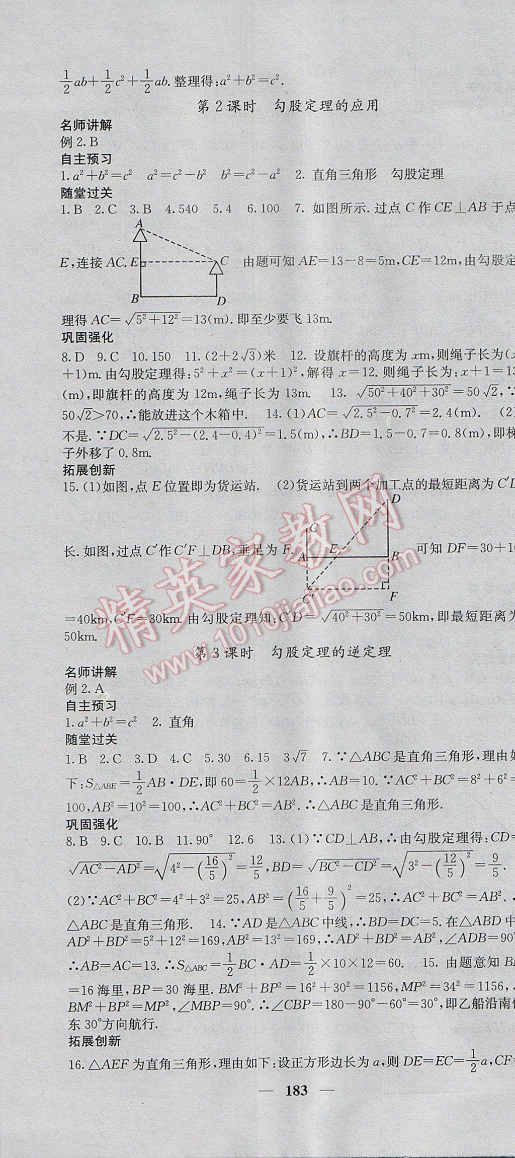 2017年名校課堂內(nèi)外八年級數(shù)學(xué)上冊冀教版 參考答案第28頁