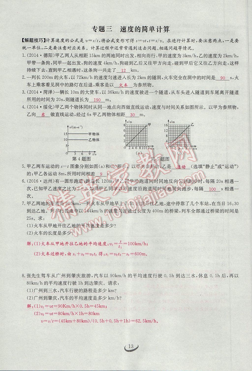 2017年思维新观察八年级物理上册 第一章 机械运动第13页