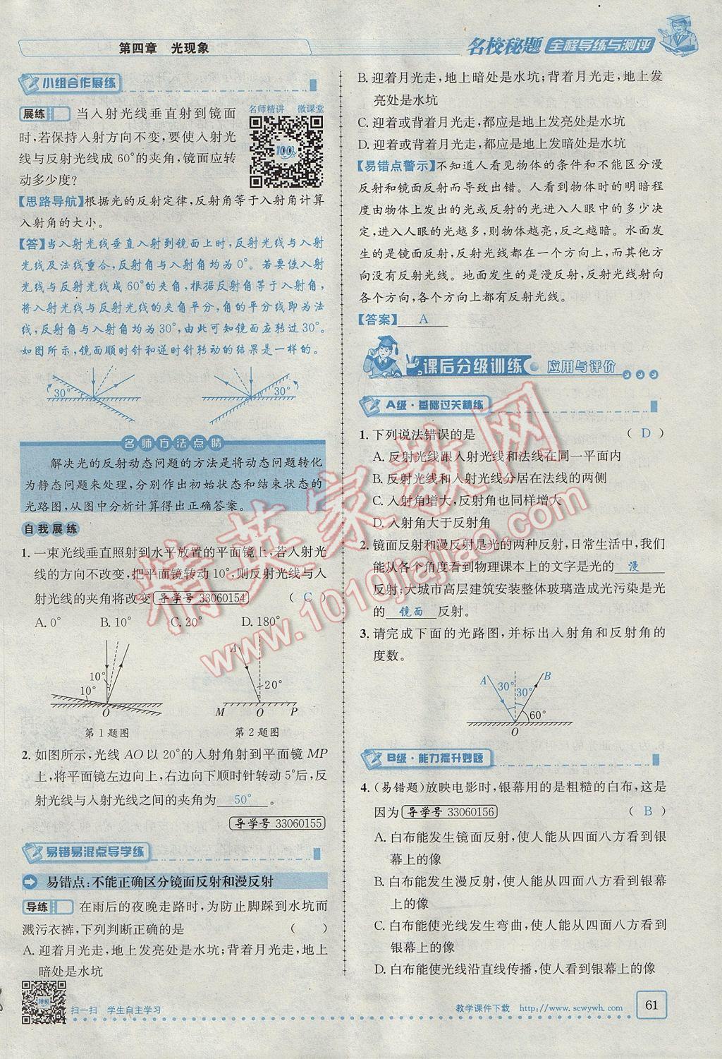 2017年名校秘题全程导练八年级物理上册人教版 第四章 光现象第100页