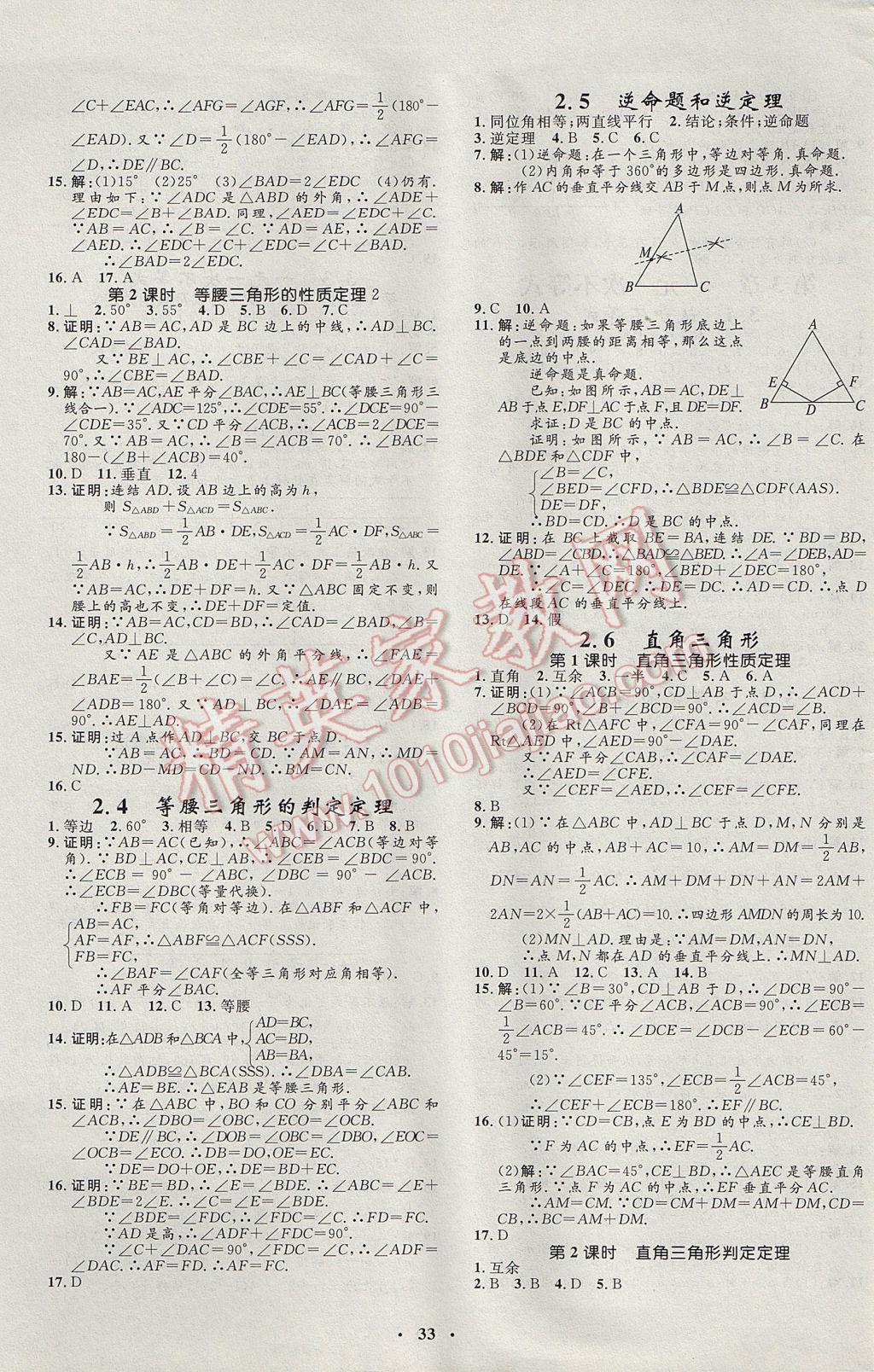 2017年非常1加1完全題練八年級(jí)數(shù)學(xué)上冊(cè)浙教版 參考答案第5頁(yè)