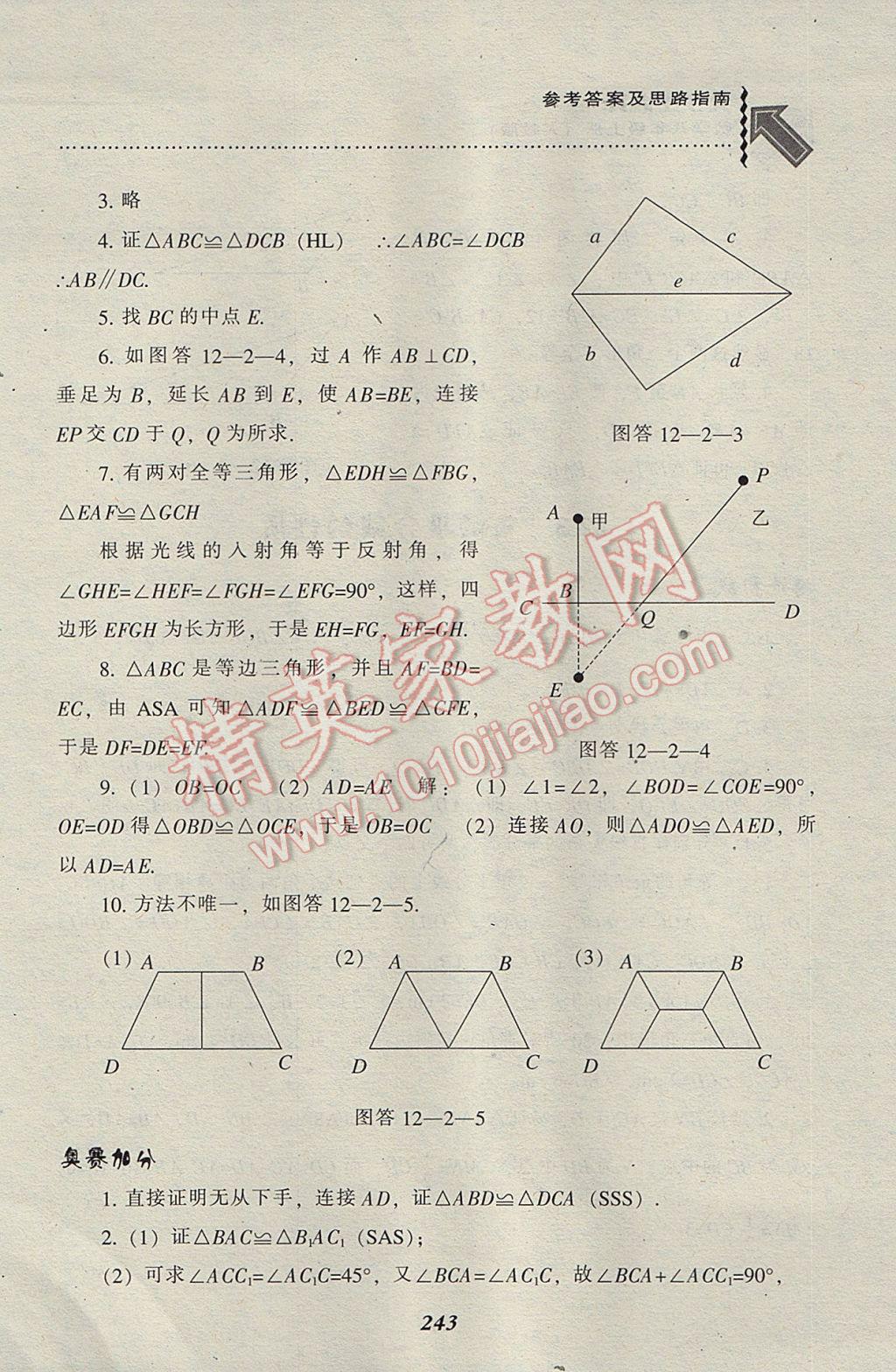 2017年尖子生題庫八年級數(shù)學(xué)上冊人教版 參考答案第11頁